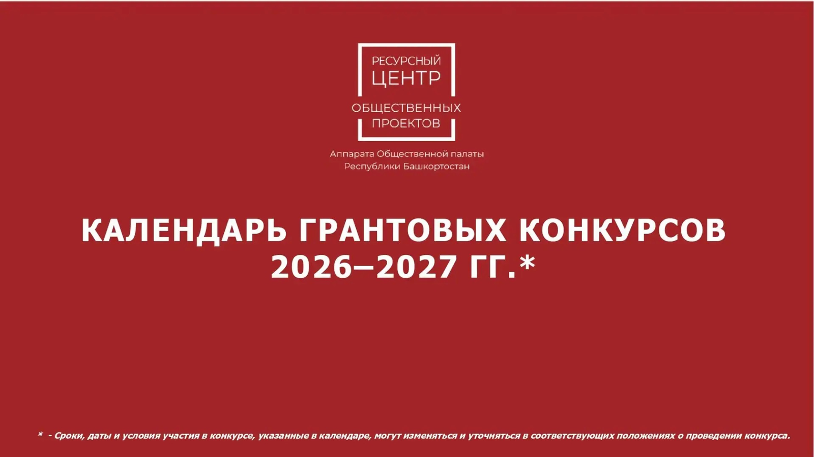 В Ресурсном центре общественных проектов создали календарь грантовых конкурсов