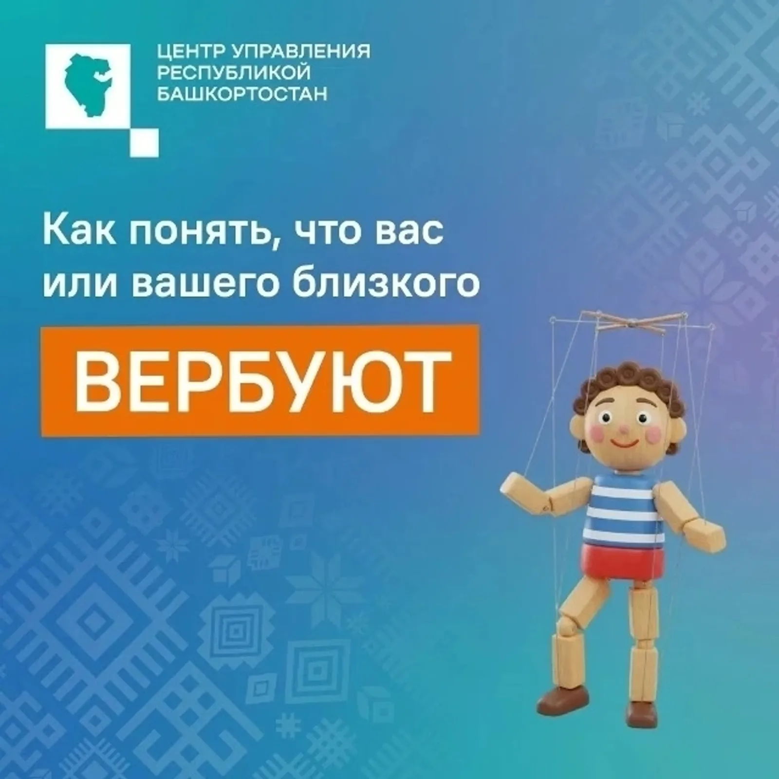 Жителям Башкирии рассказали, как не стать жертвой вербовщиков