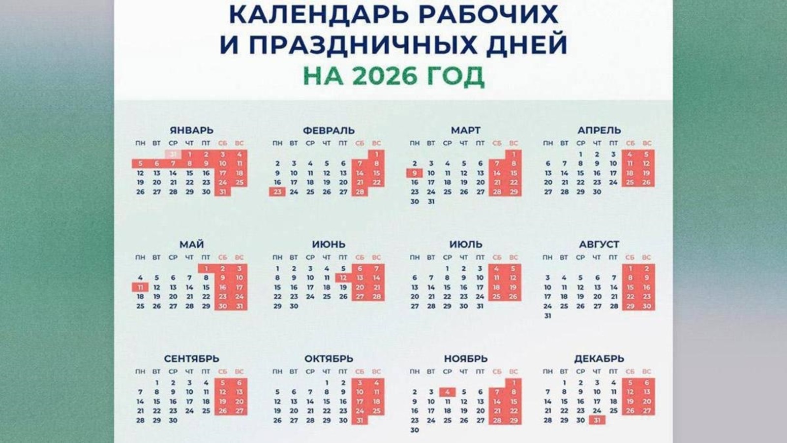 Минтруд РФ разработал проект календаря праздничных и выходных дней на 2026 год