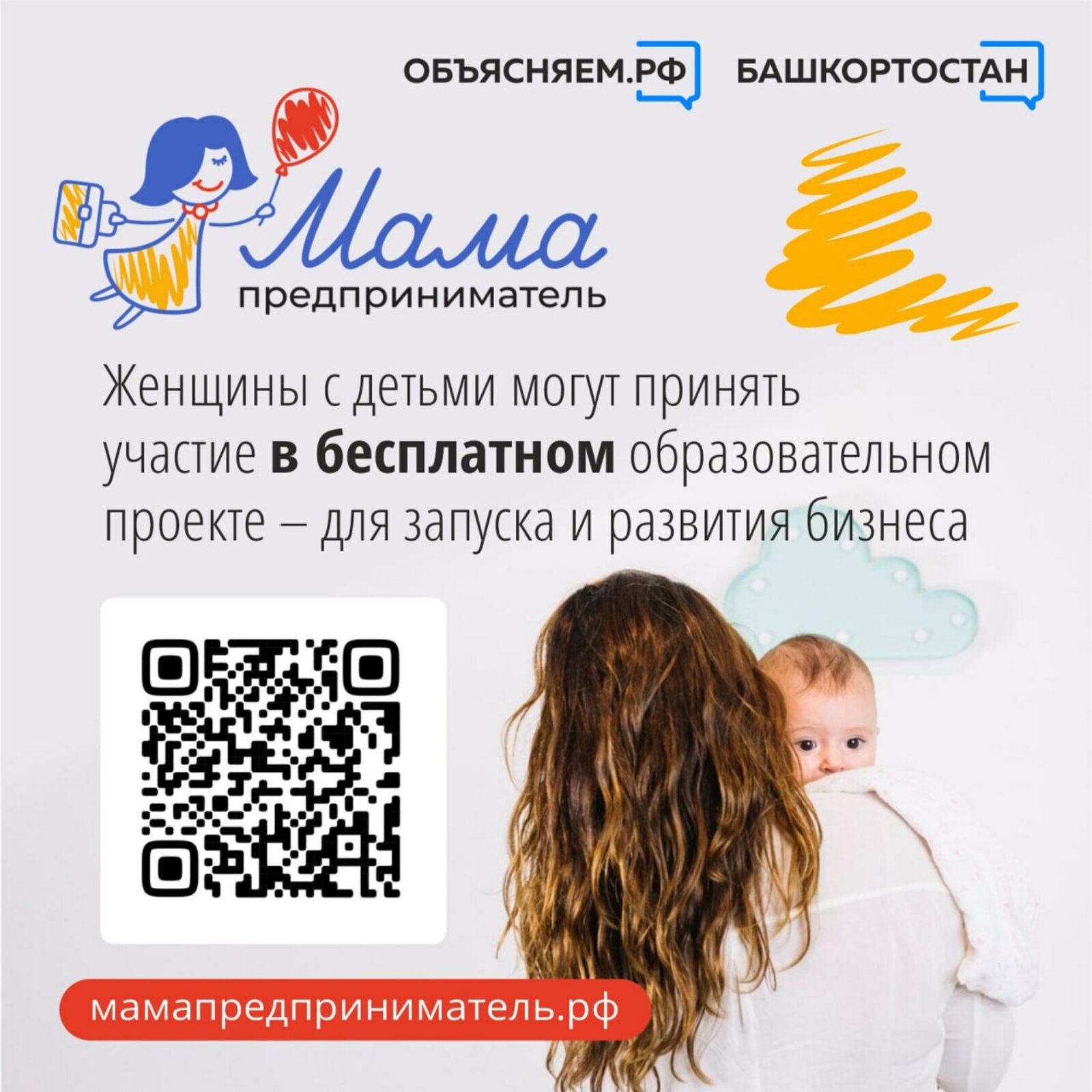В Башкирии женщины с детьми могут участвовать в бесплатном образовательном проекте «Мама-предприниматель»