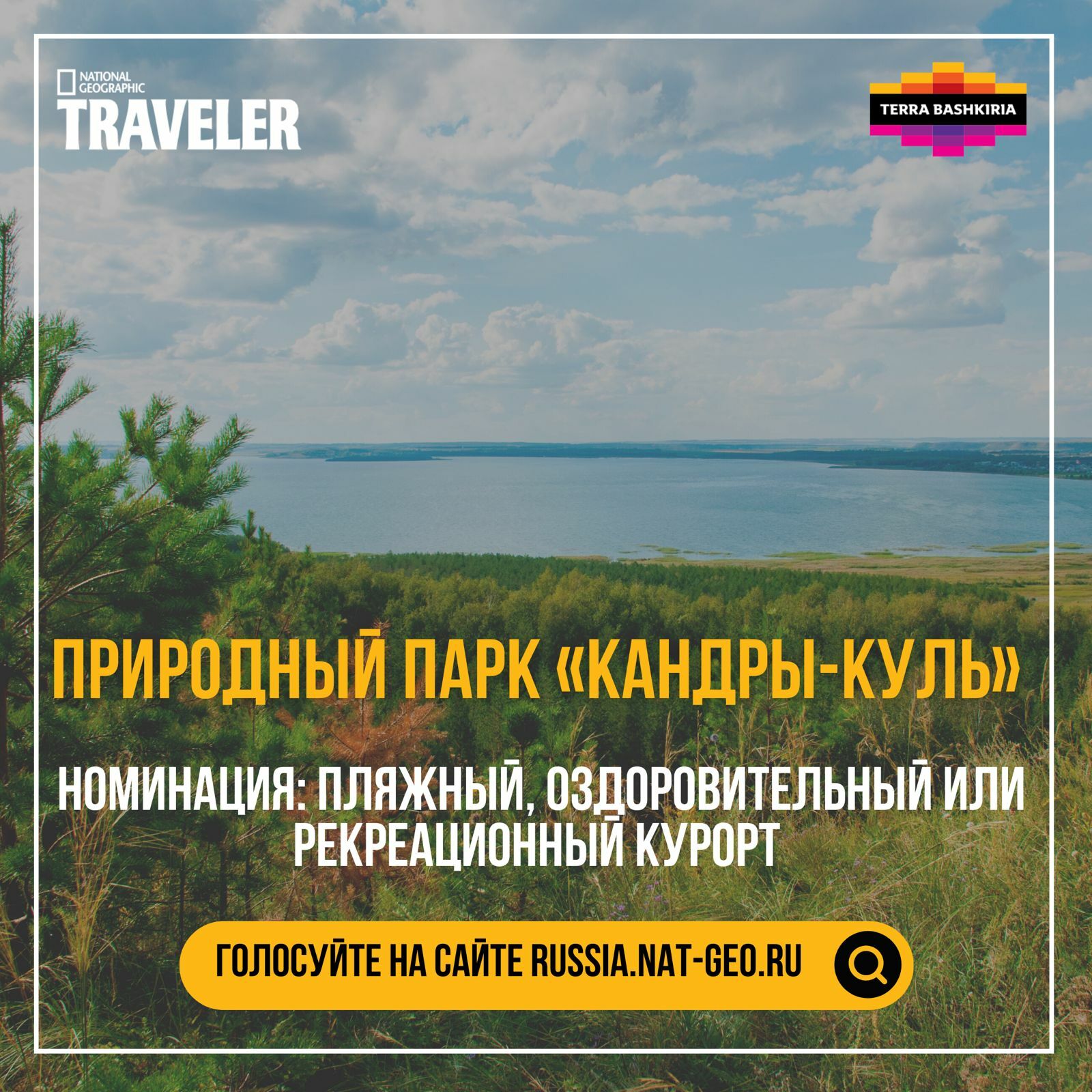 Жители Башкирии могут проголосовать за объекты конкурса «Сокровища России» до конца октября