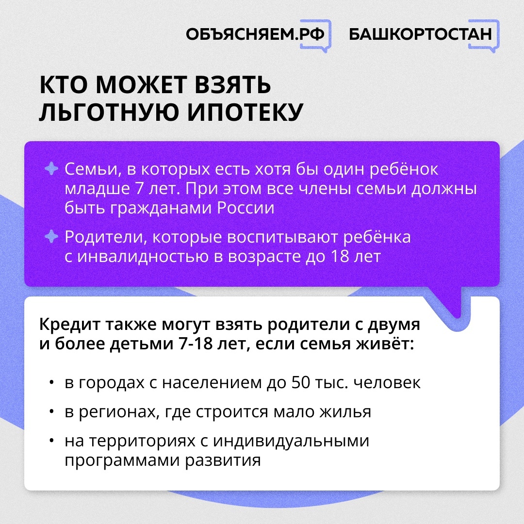 Как семьям с детьми получить льготную ипотеку в Башкирии