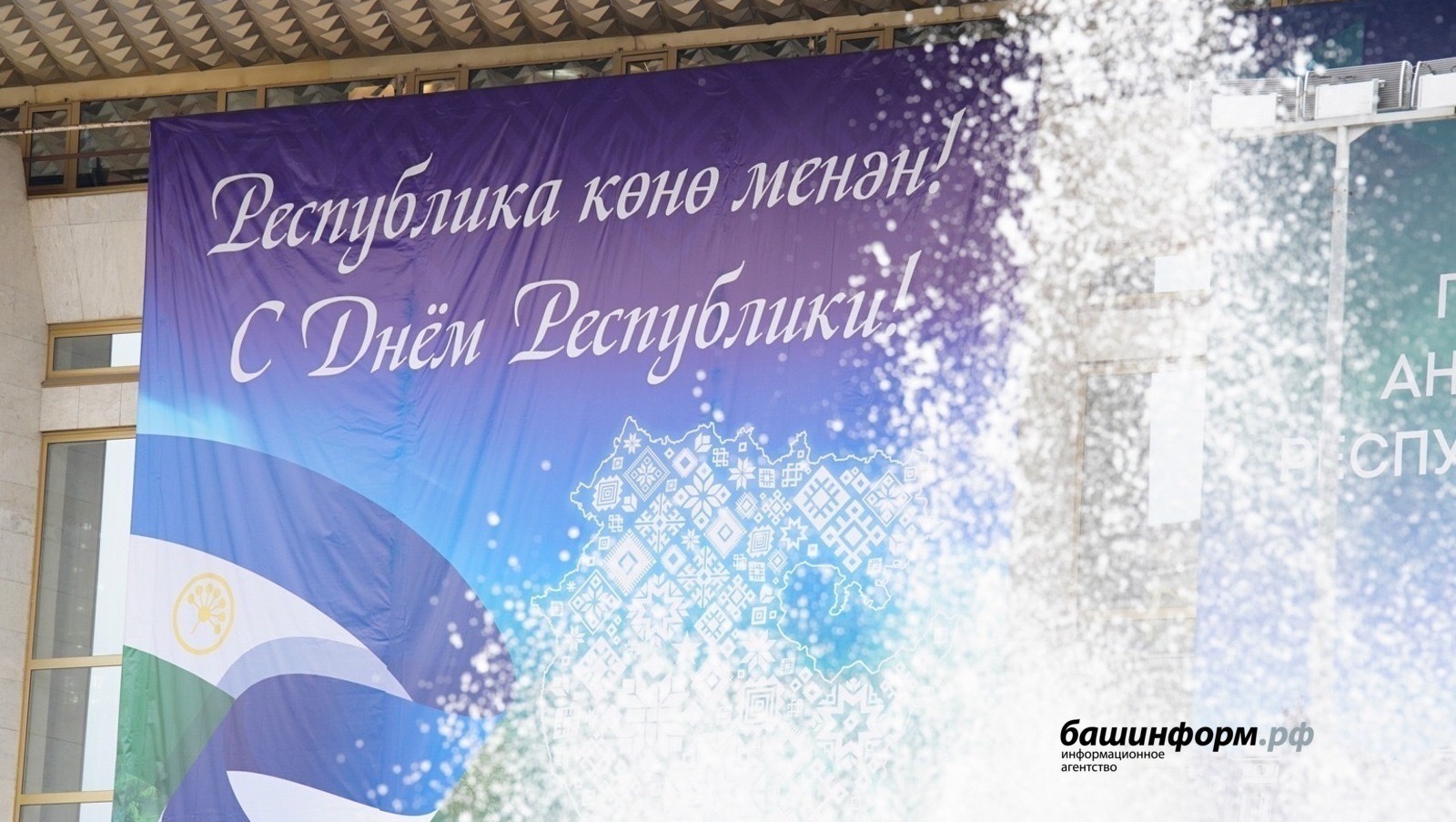 Радий Хабиров поздравил жителей региона с Днем республики