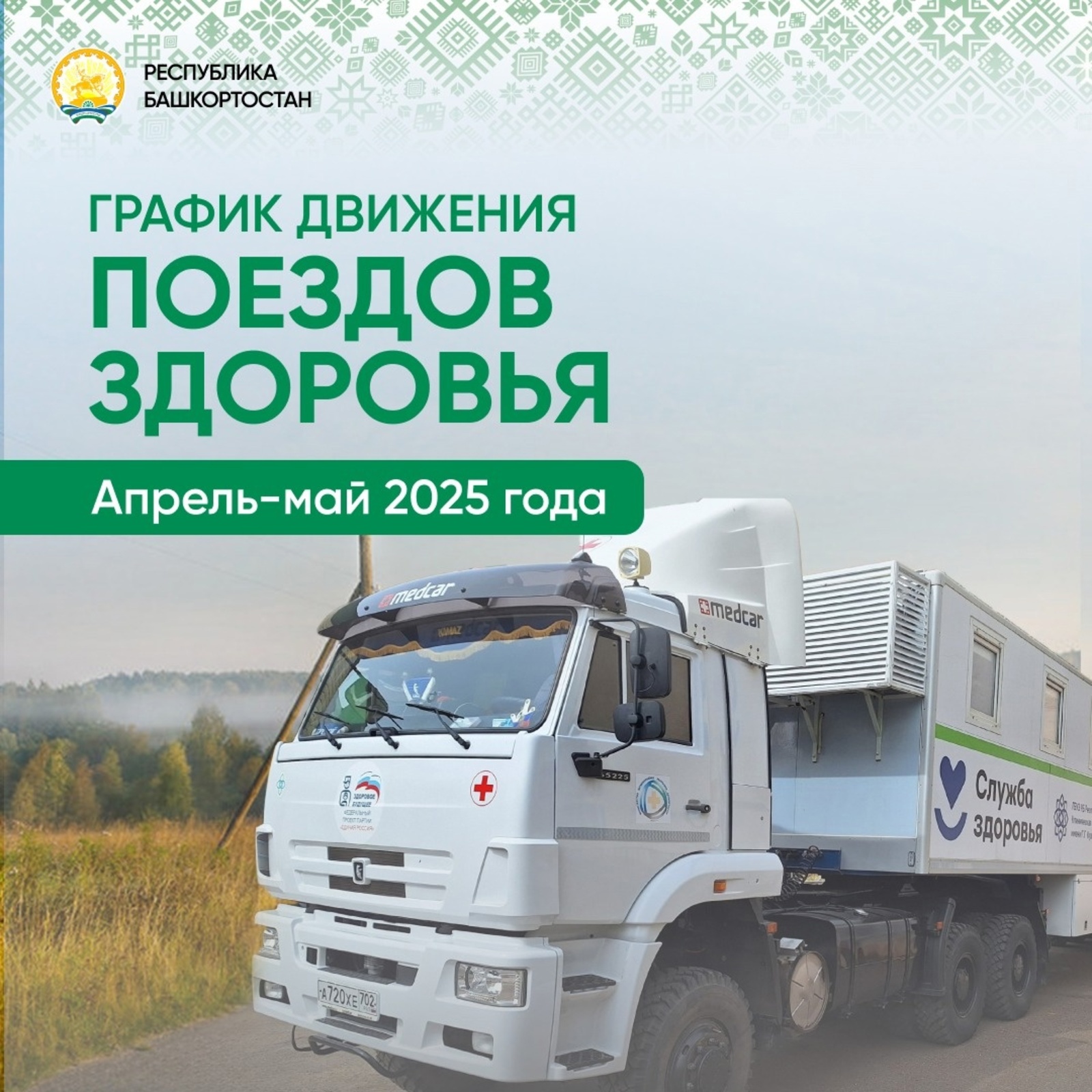 В Башкирии проходит акция «Здоровая республика – здоровый регион»