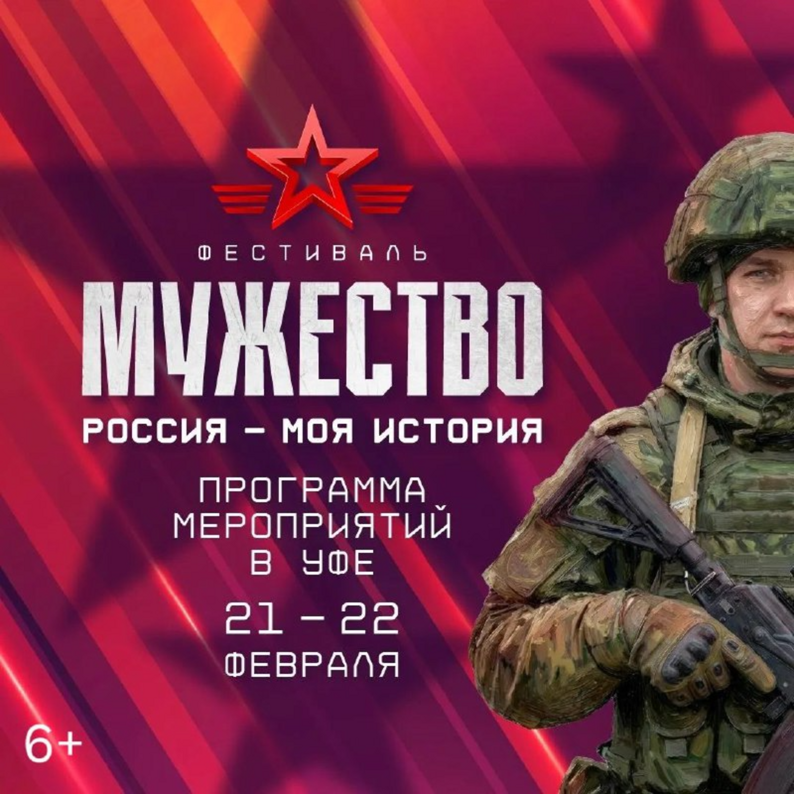 Уфа станет частью Всероссийского фестиваля «Россия – Моя история. Мужество»