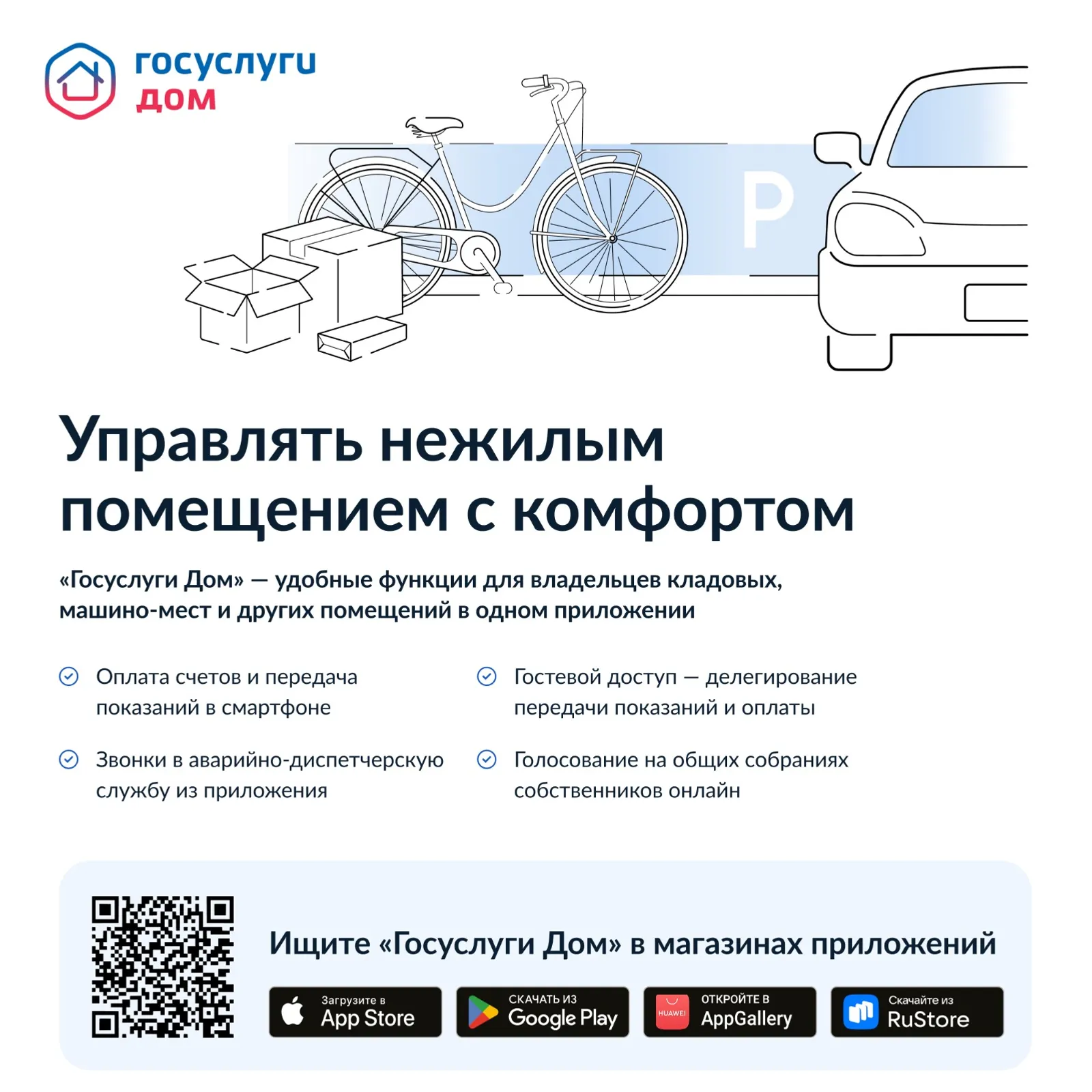 Приложение «Госуслуги Дом» стало доступным для собственников нежилых помещений