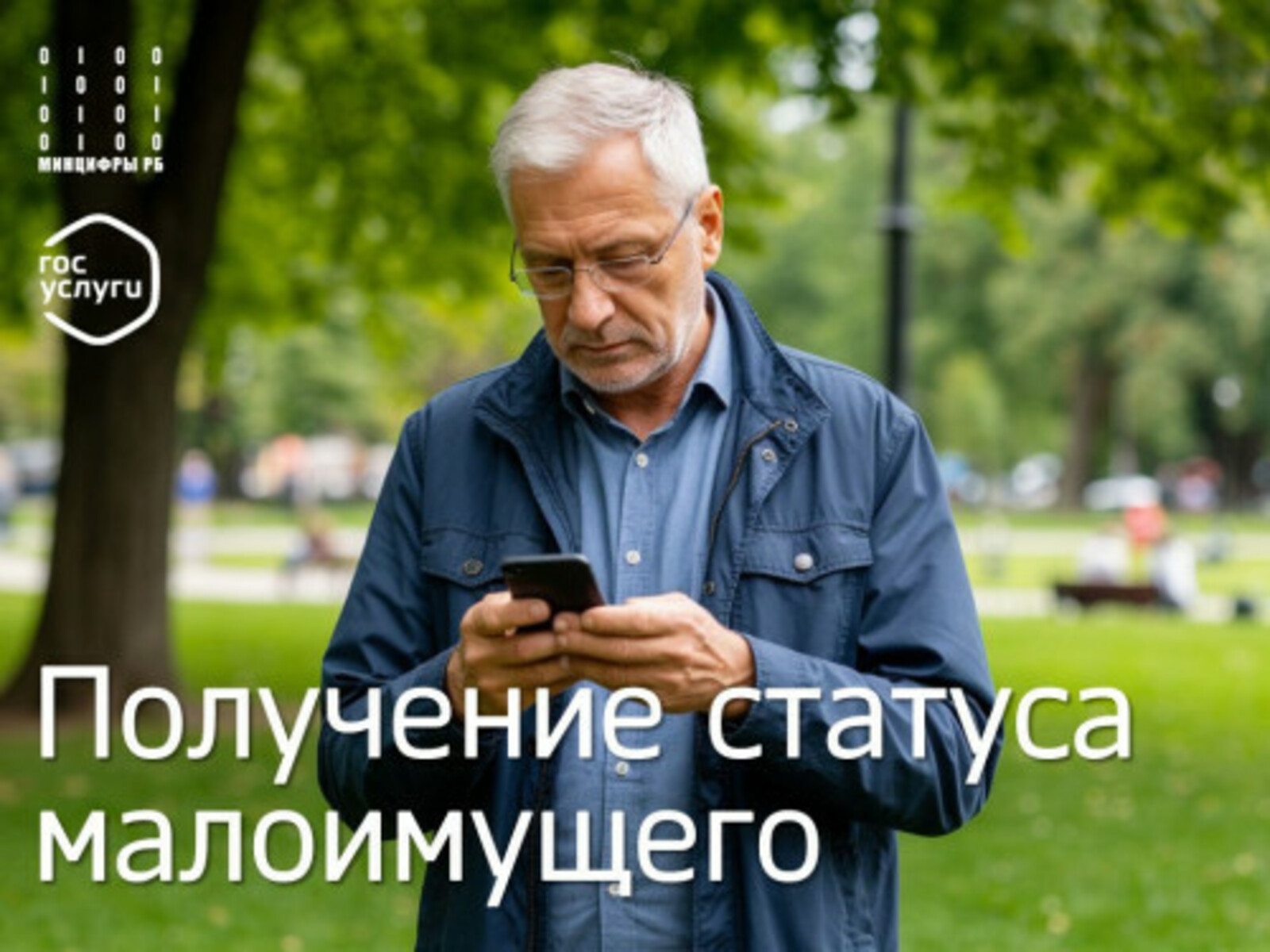 Жители Башкирии могут получить статус малоимущих на сайте Госуслуг