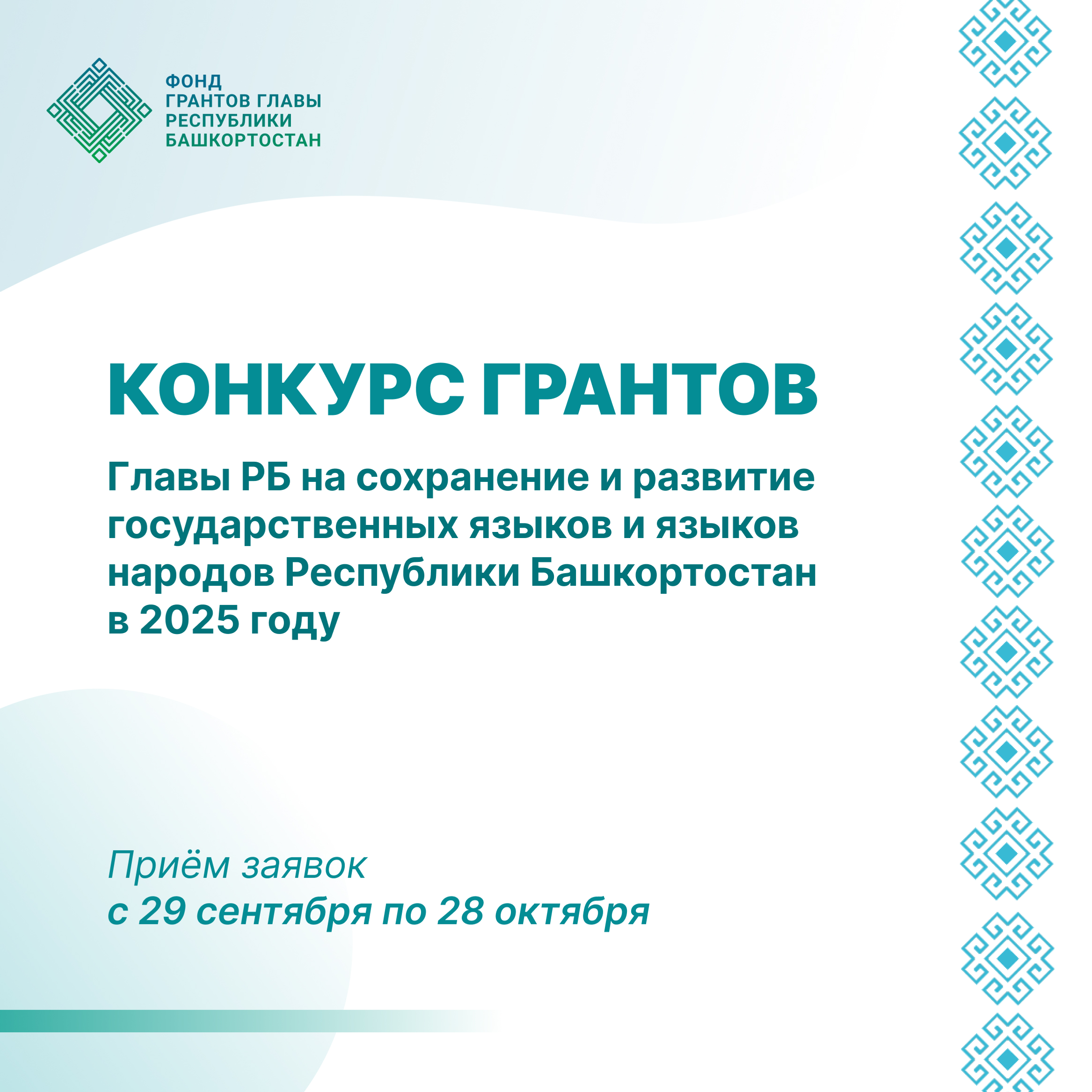 Стартовал конкурс грантов главы Башкирии на сохранение государственных языков