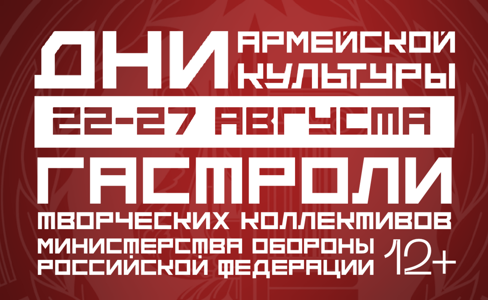 В Башкирии стартуют «Дни армейской культуры»