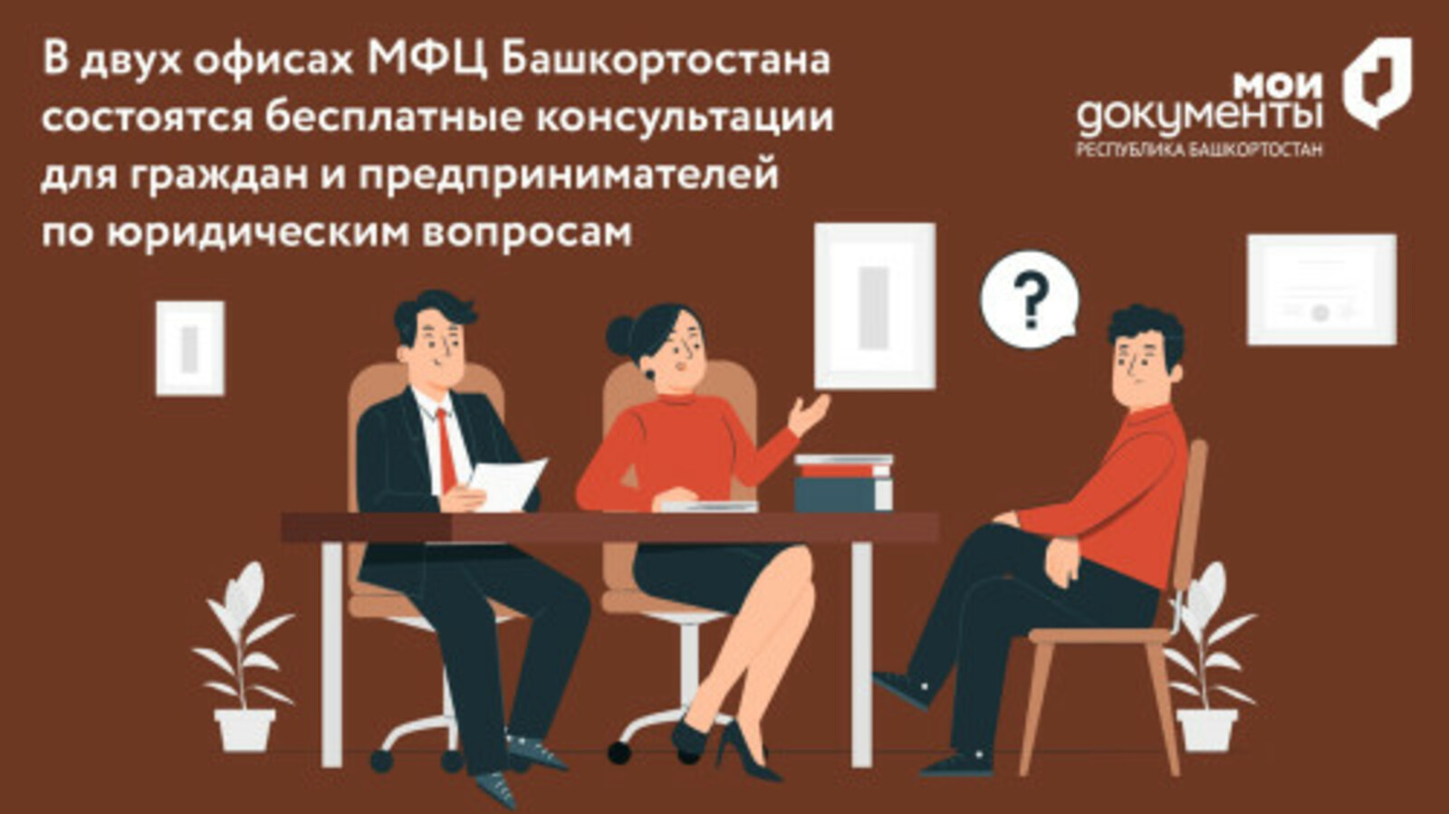 В двух офисах МФЦ Башкирии состоятся бесплатные консультации по юридическим вопросам