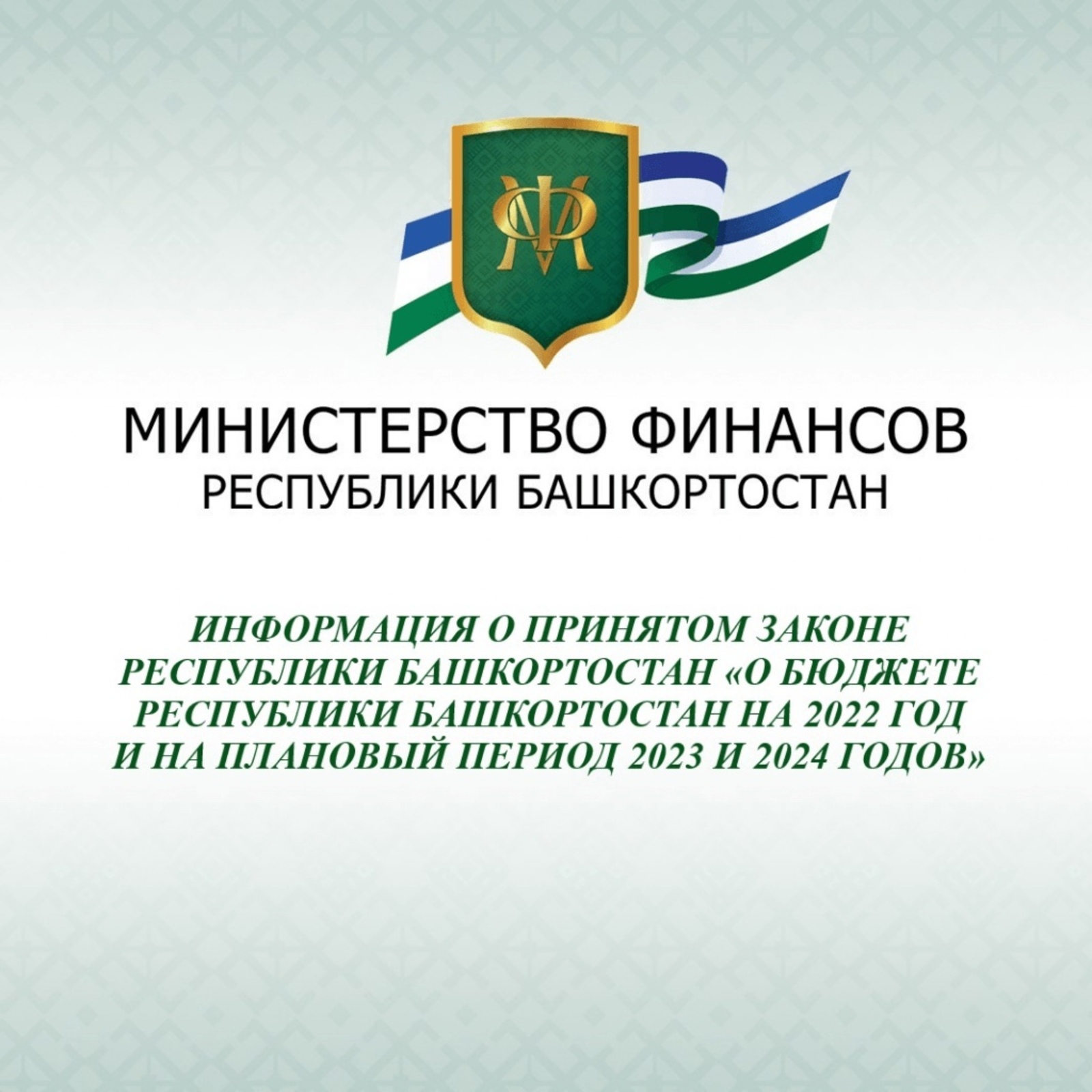 Принят бюджет Башкирии на 2022-2024 годы