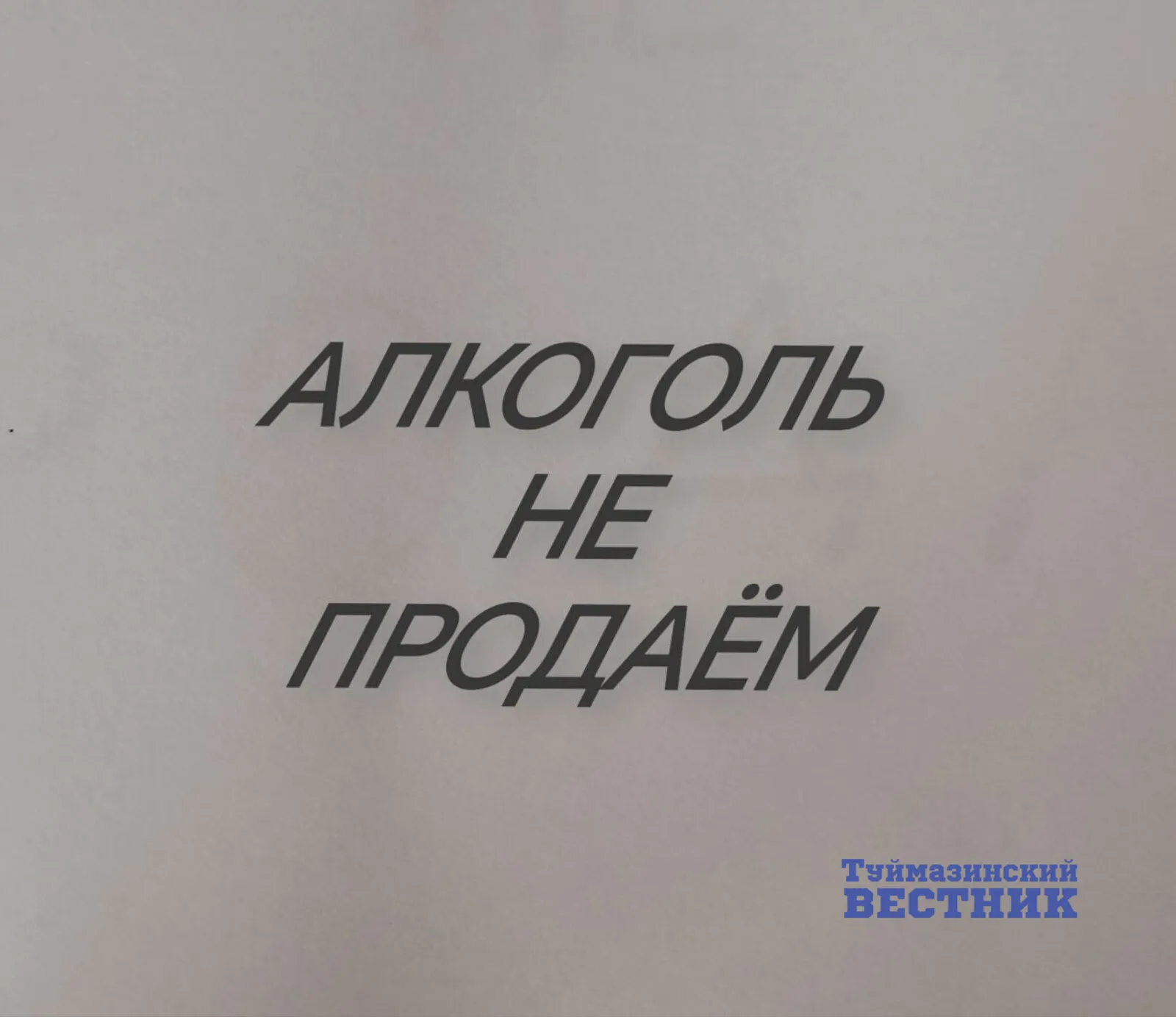 В Башкирии запретили продажу алкоголя
