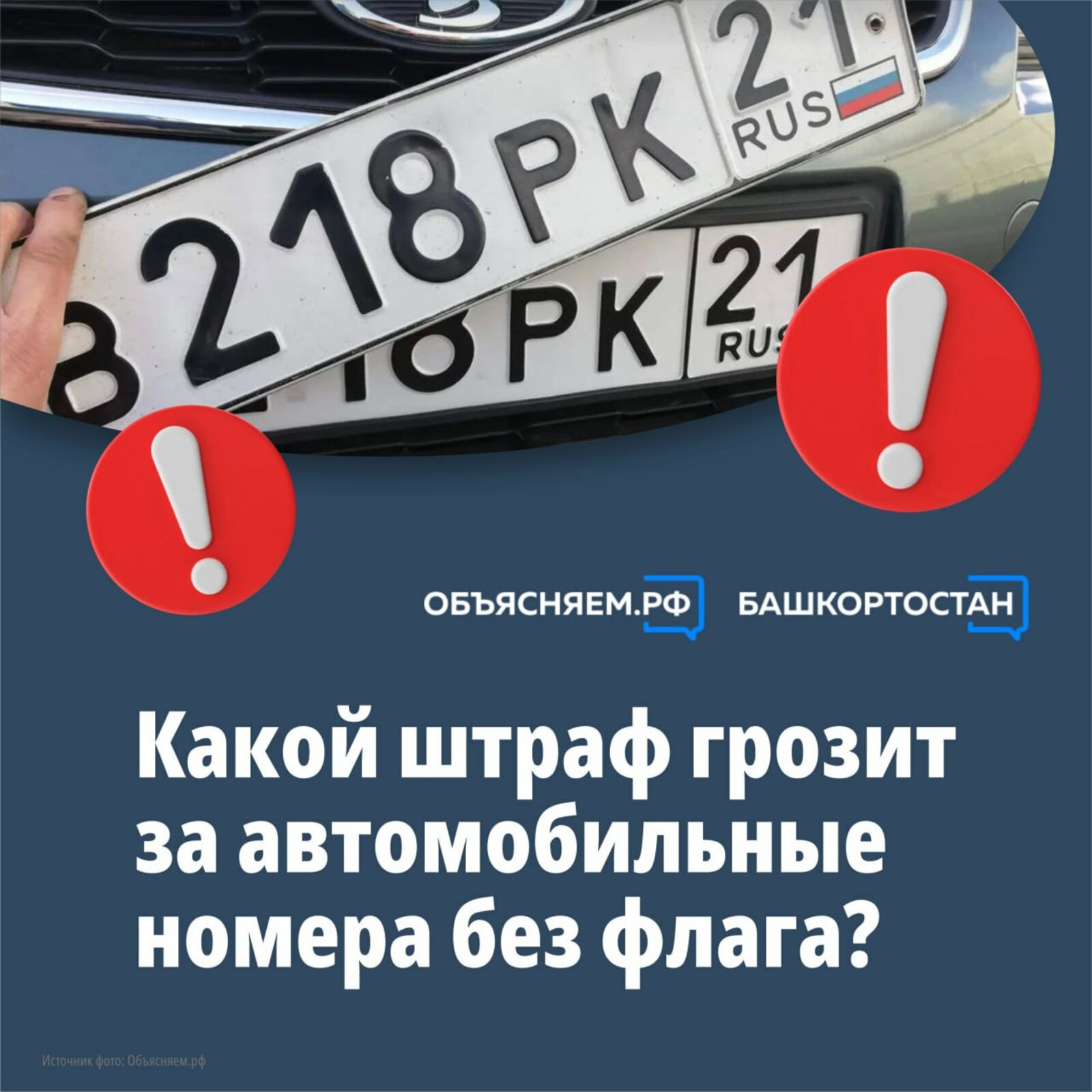 Госавтоинспекция Башкирии предупреждает: за номера без флага грозит штраф