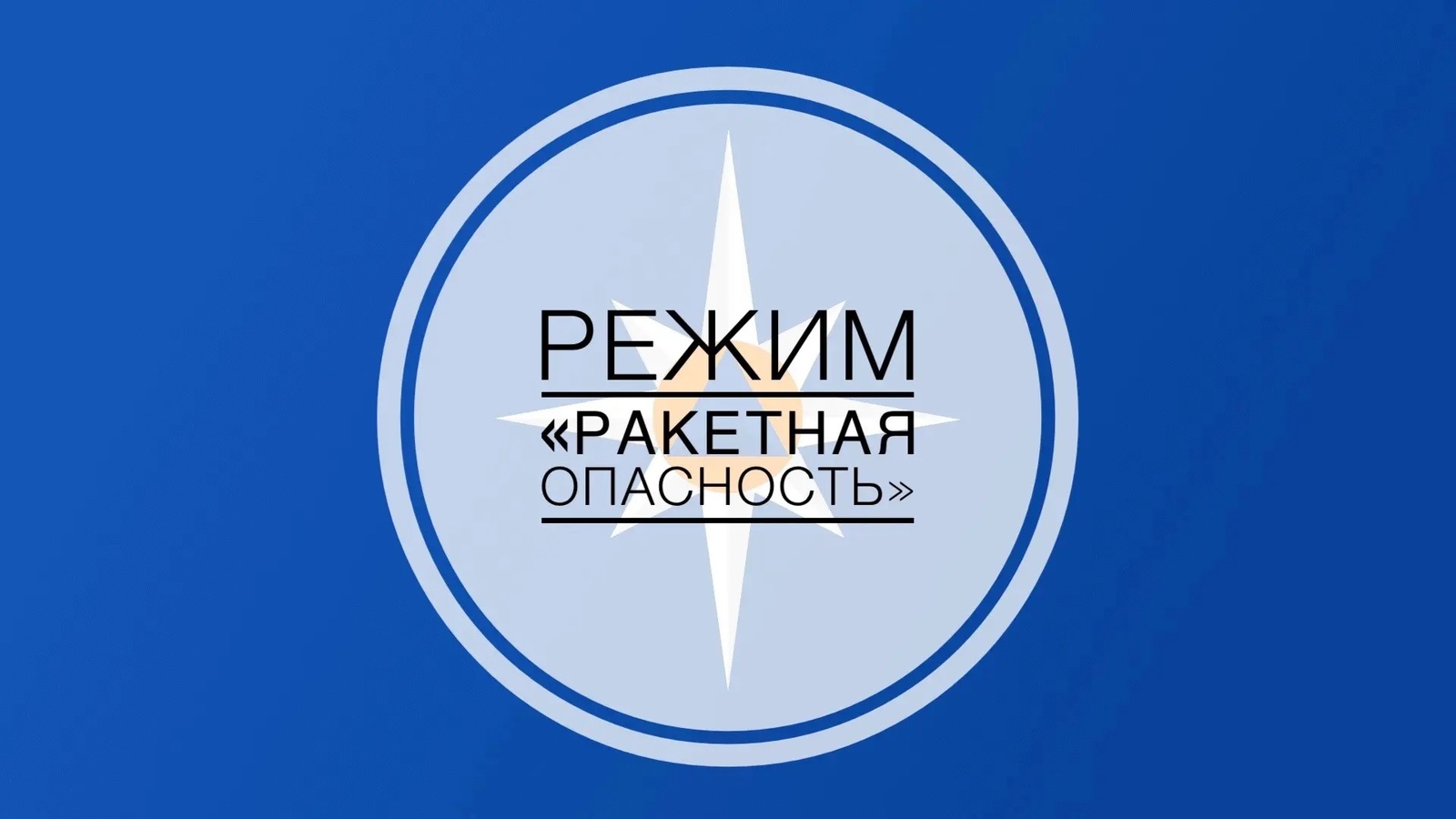 В Башкирии сняли режим «Ракетная опасность»