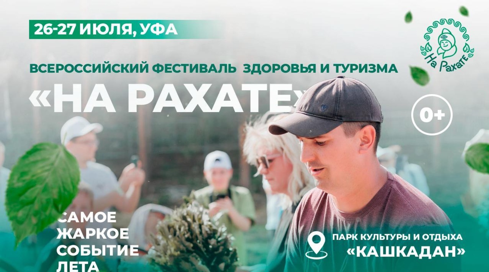 В Уфе пройдёт международный фестиваль здоровья и туризма «На Рахате»