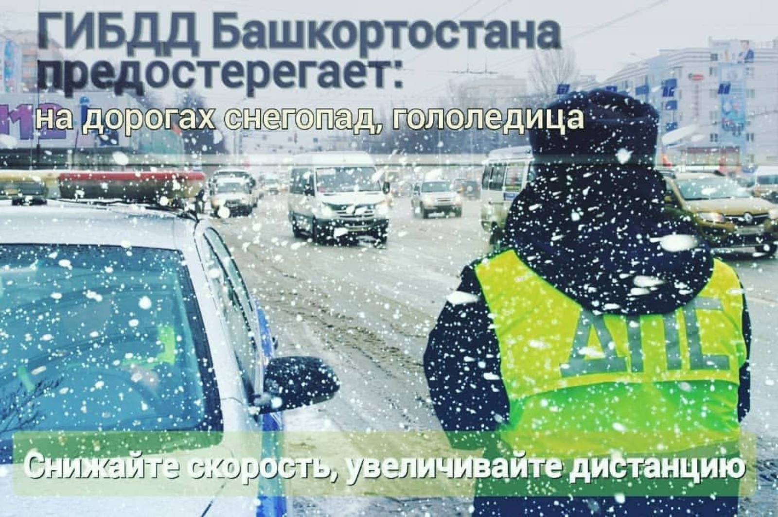 ГИБДД Башкирии предупреждает водителей о неблагоприятных погодных условиях