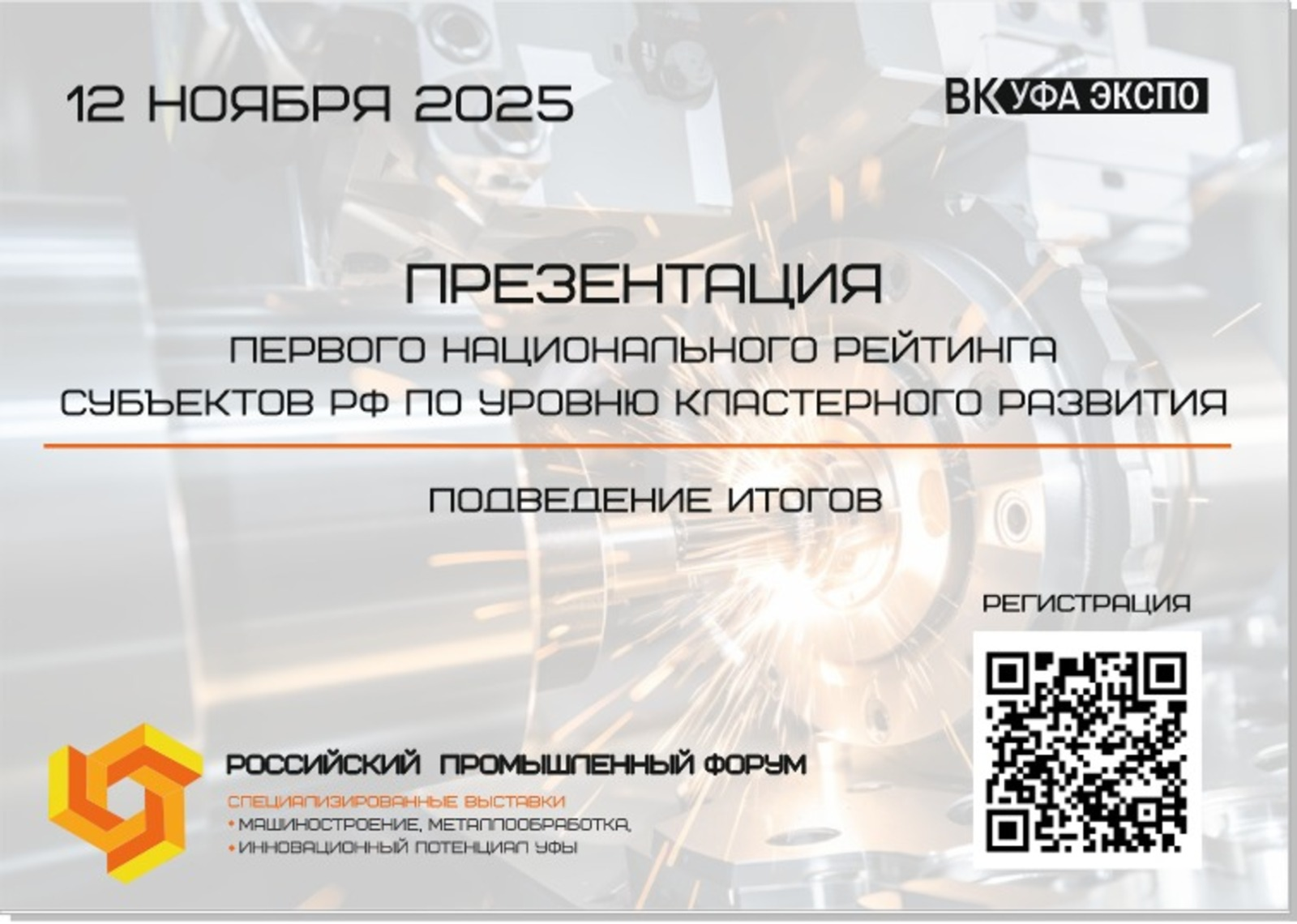 В Уфе наградят победителей национального рейтинга по развитию кластеров