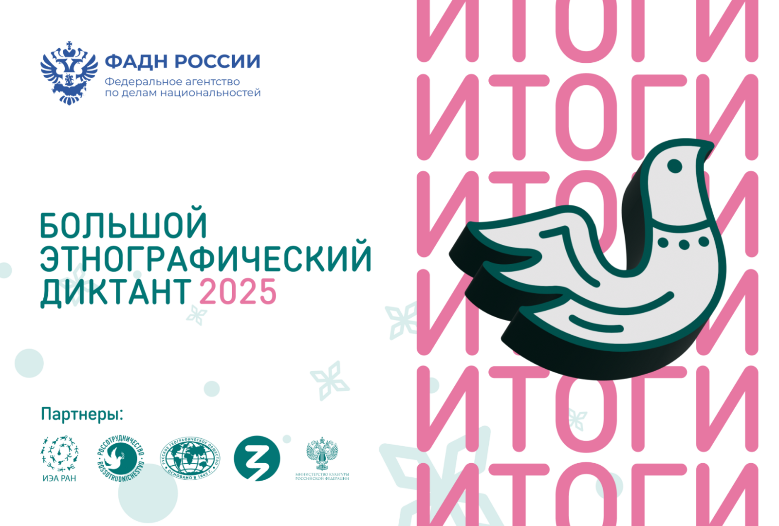Просветительская акция «Большой этнографический диктант» подводит итоги