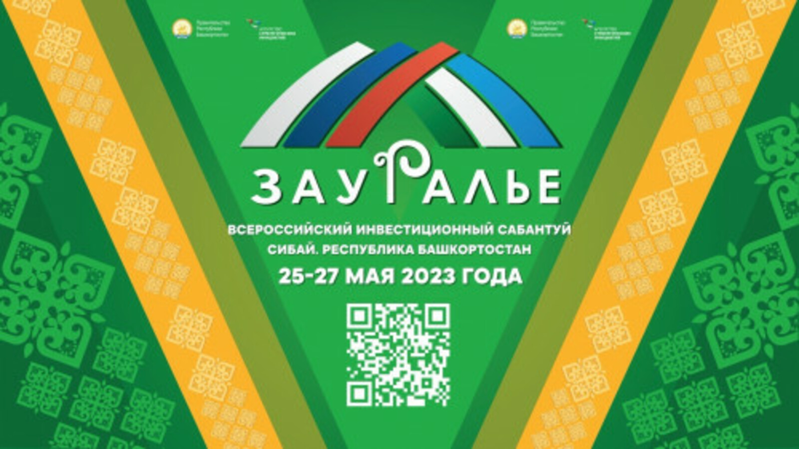 Сегодня в Башкирии начинает работу V Всероссийский инвестиционный сабантуй «Зауралье-2023»