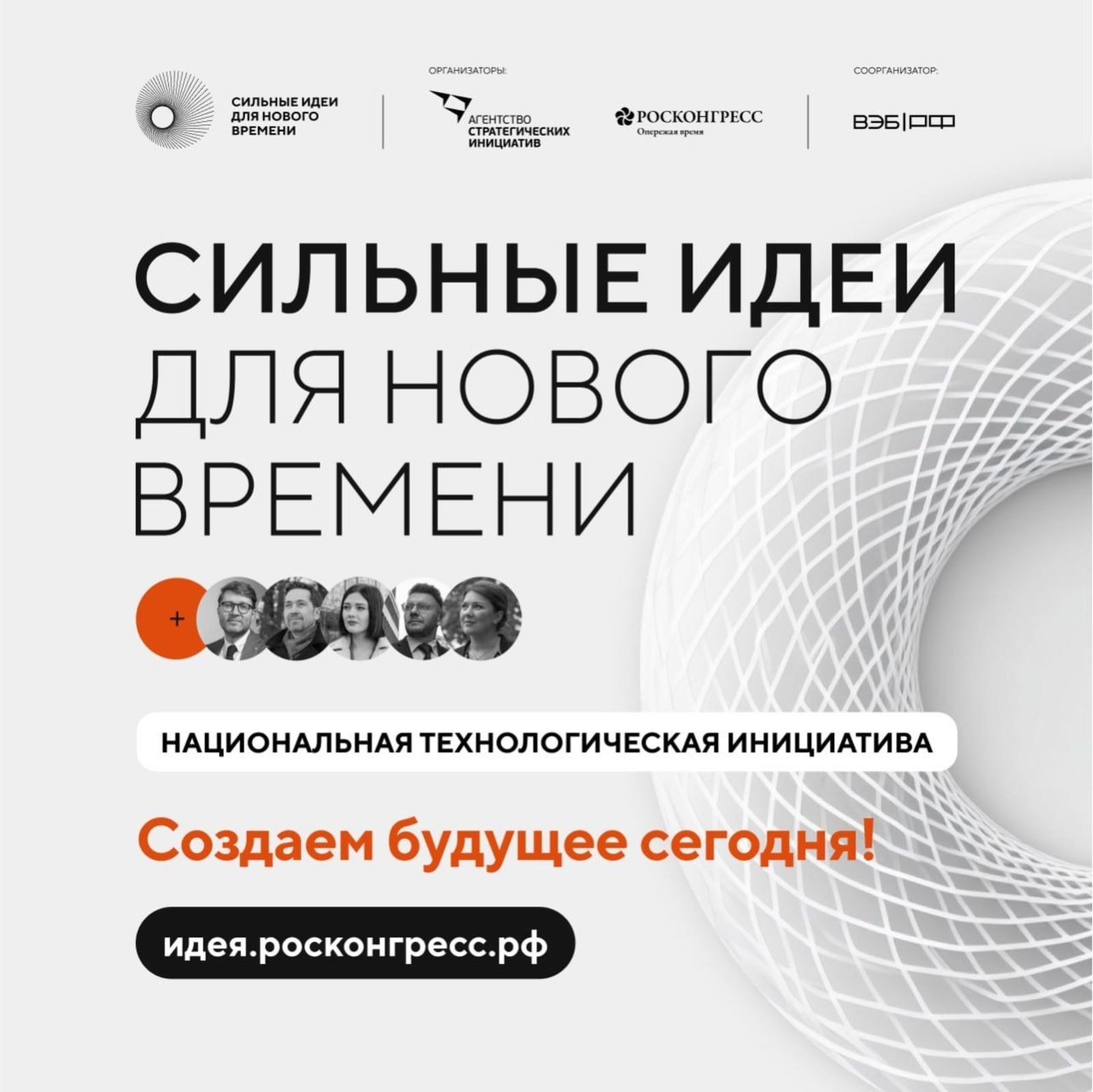 Жители Башкирии могут участвовать в форуме «Сильные идеи для нового времени»