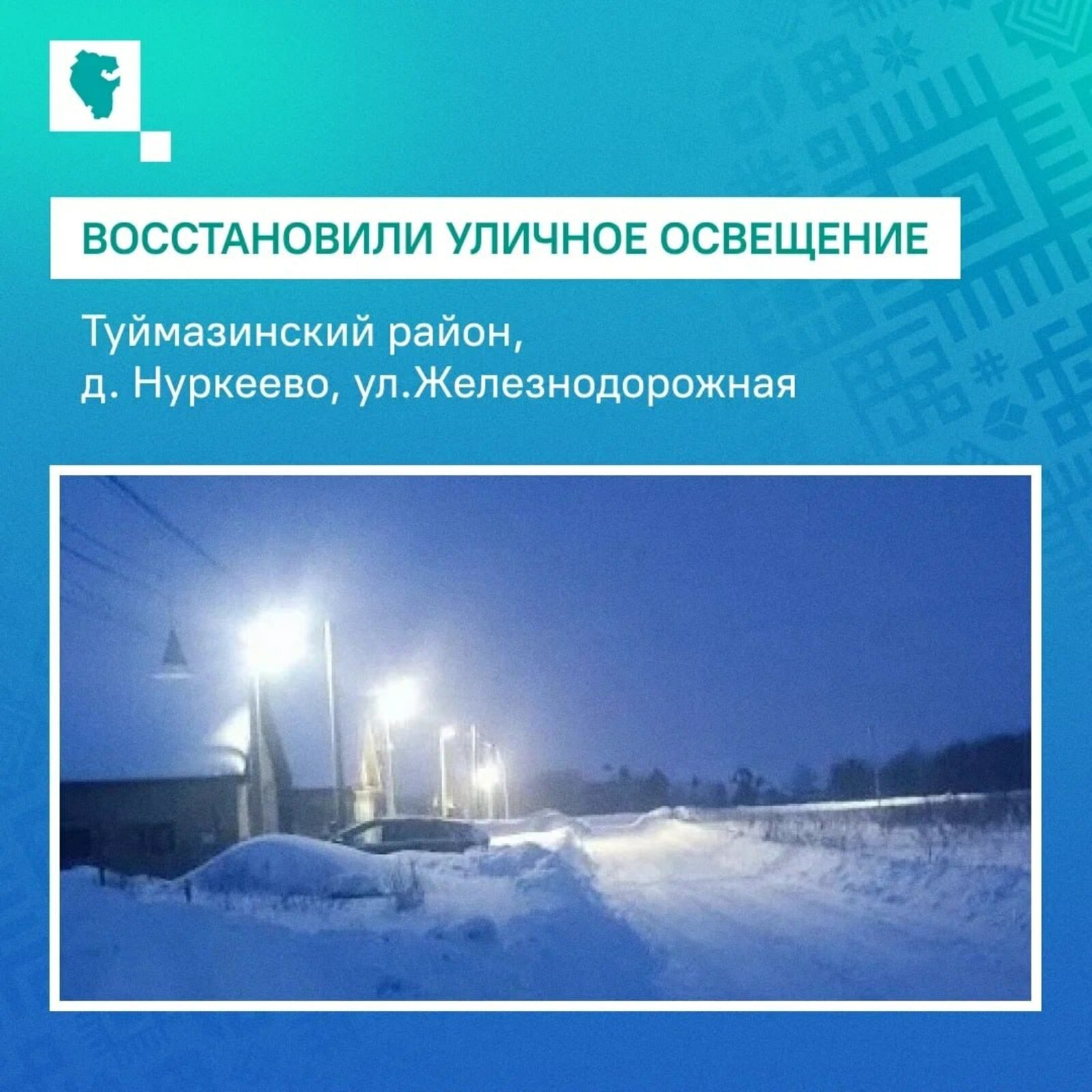 В деревне Туймазинского района благодаря ЦУР восстановили освещение