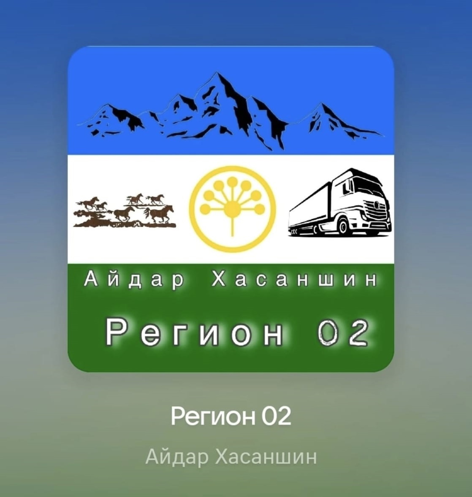 Певец из Туймазов записал песню «Регион 02»