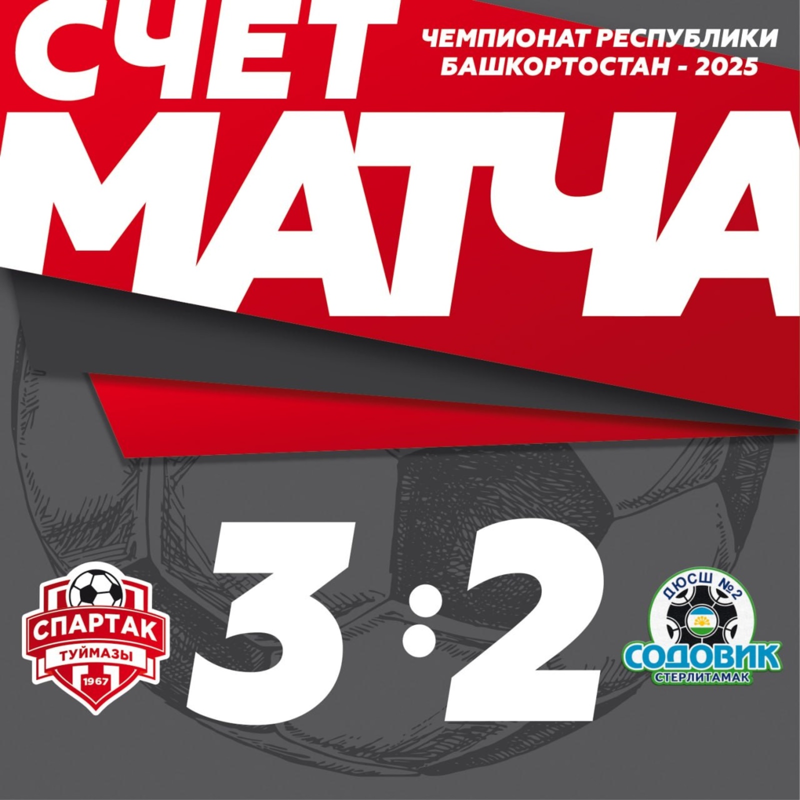 ФК «Спартак» из Туймазов одержал очередную победу в чемпионате Башкирии