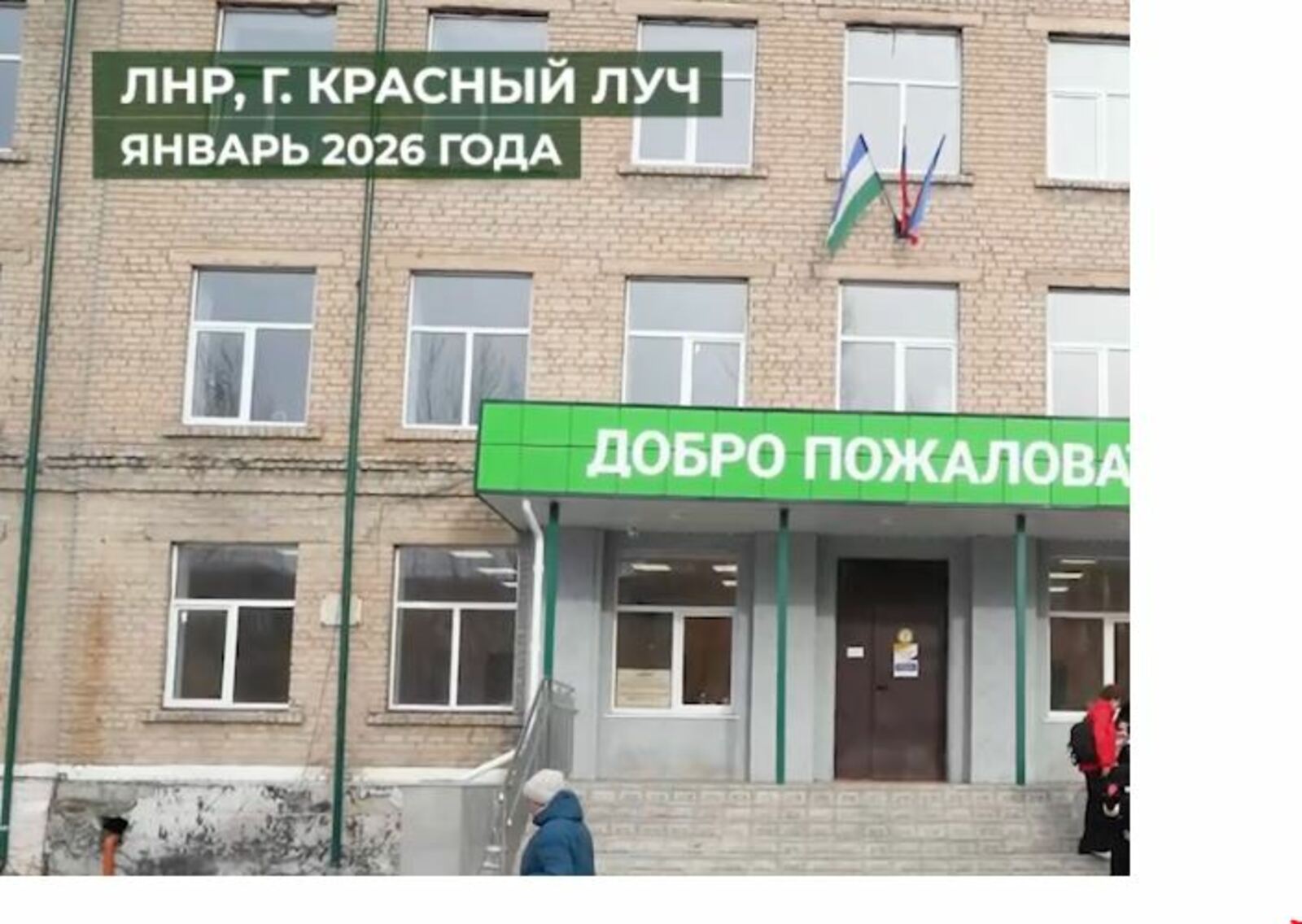 Башкирия отремонтировала школу в Красном Луче ЛНР