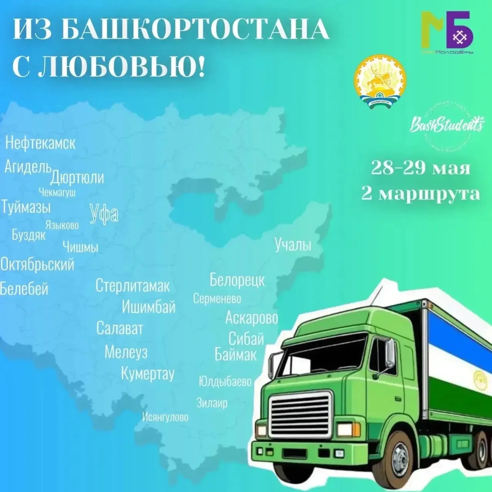 Через Туймазы пройдет продовольственный обоз для московских студентов