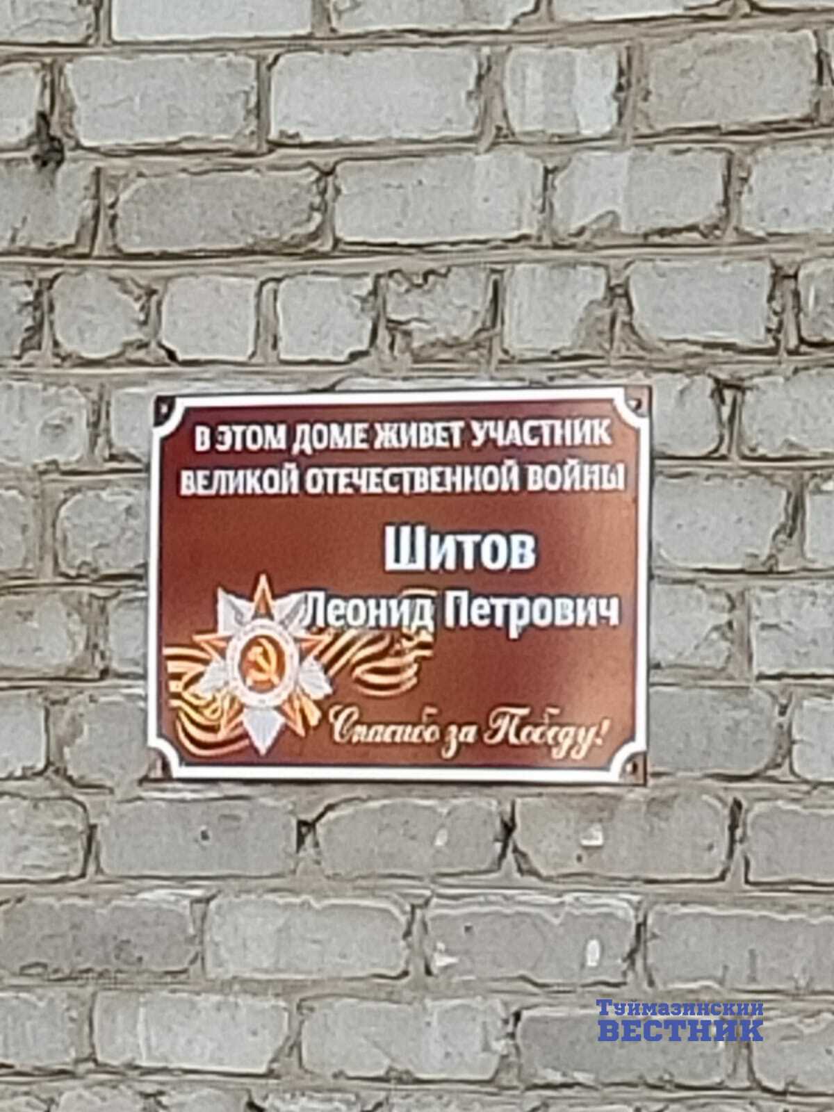 В Туймазах на домах участников войны установили памятные таблички