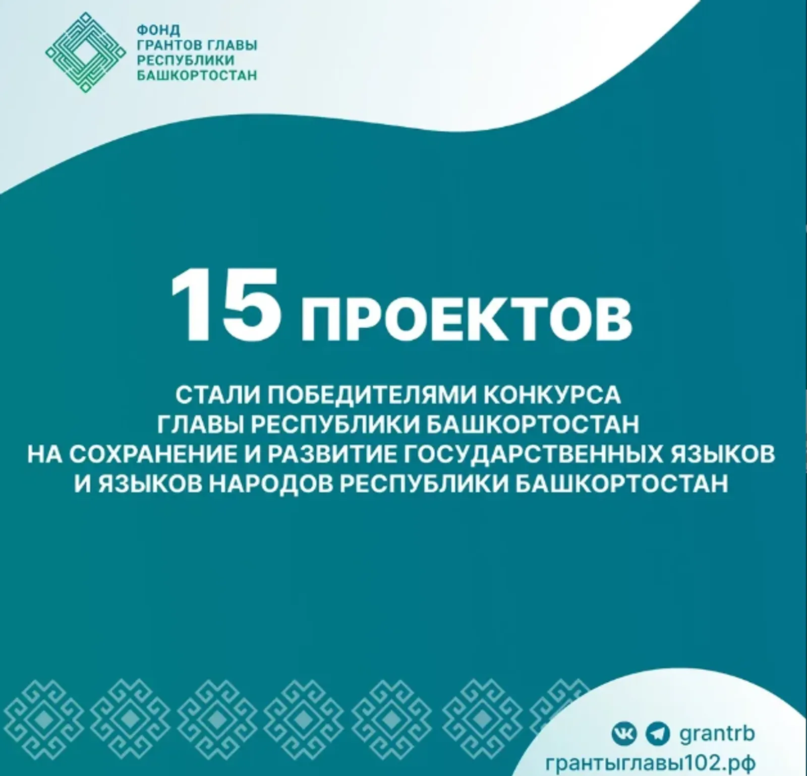 15 проектов получили грант главы Башкирии на сохранение языков