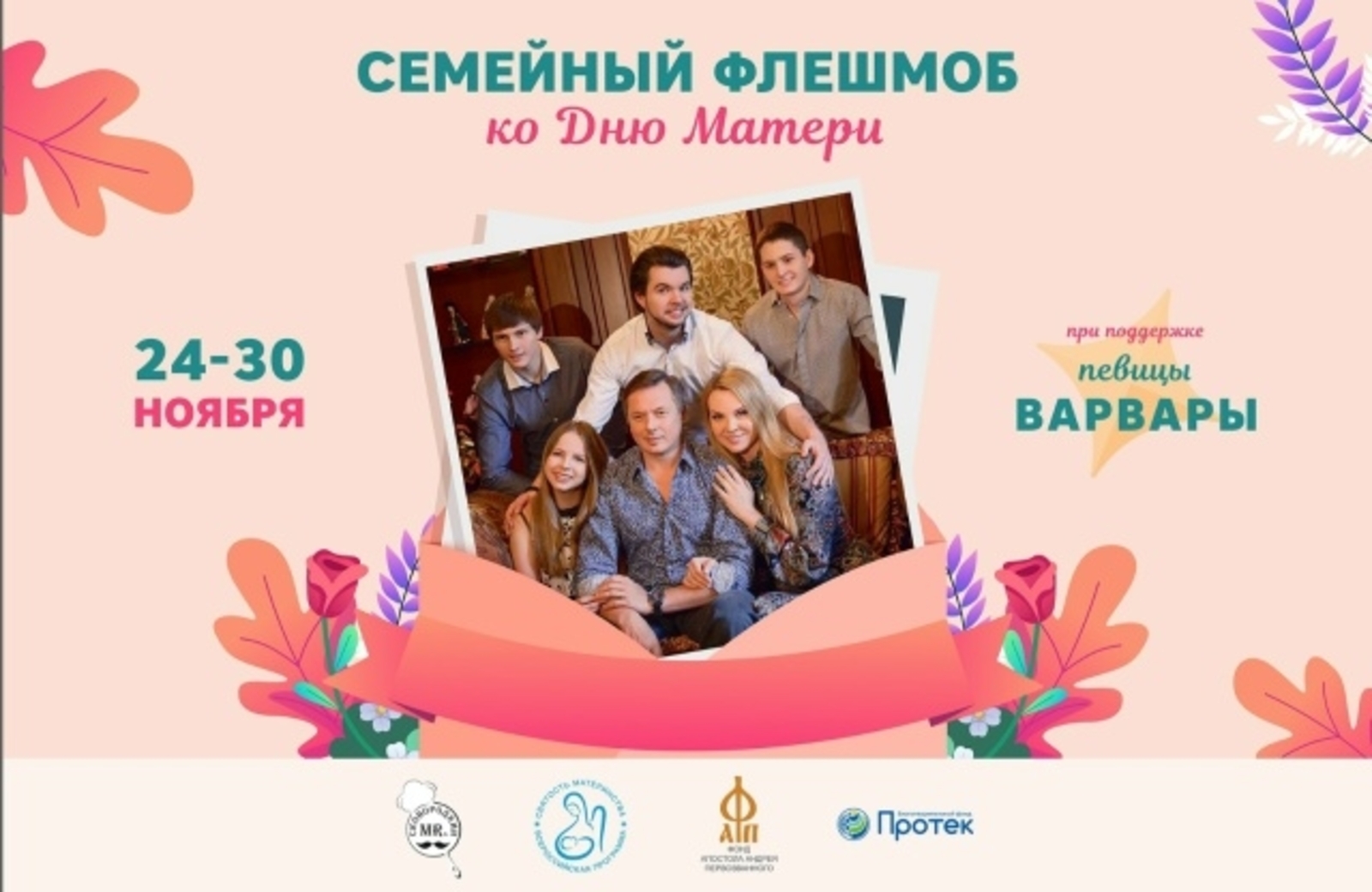 Фонд Андрея Первозванного проводит флешмоб ко Дню матери