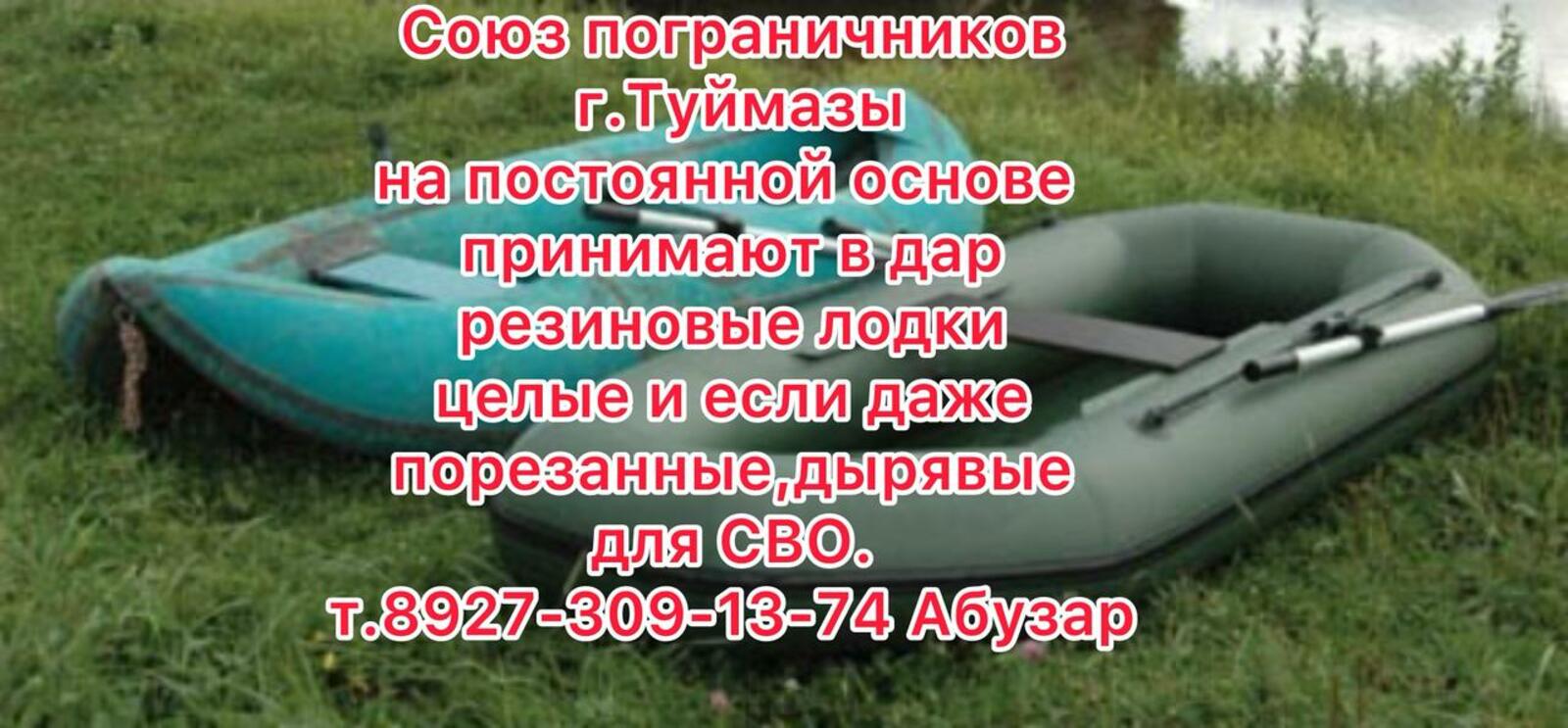 Жители Туймазов собирают резиновые лодки для бойцов СВО