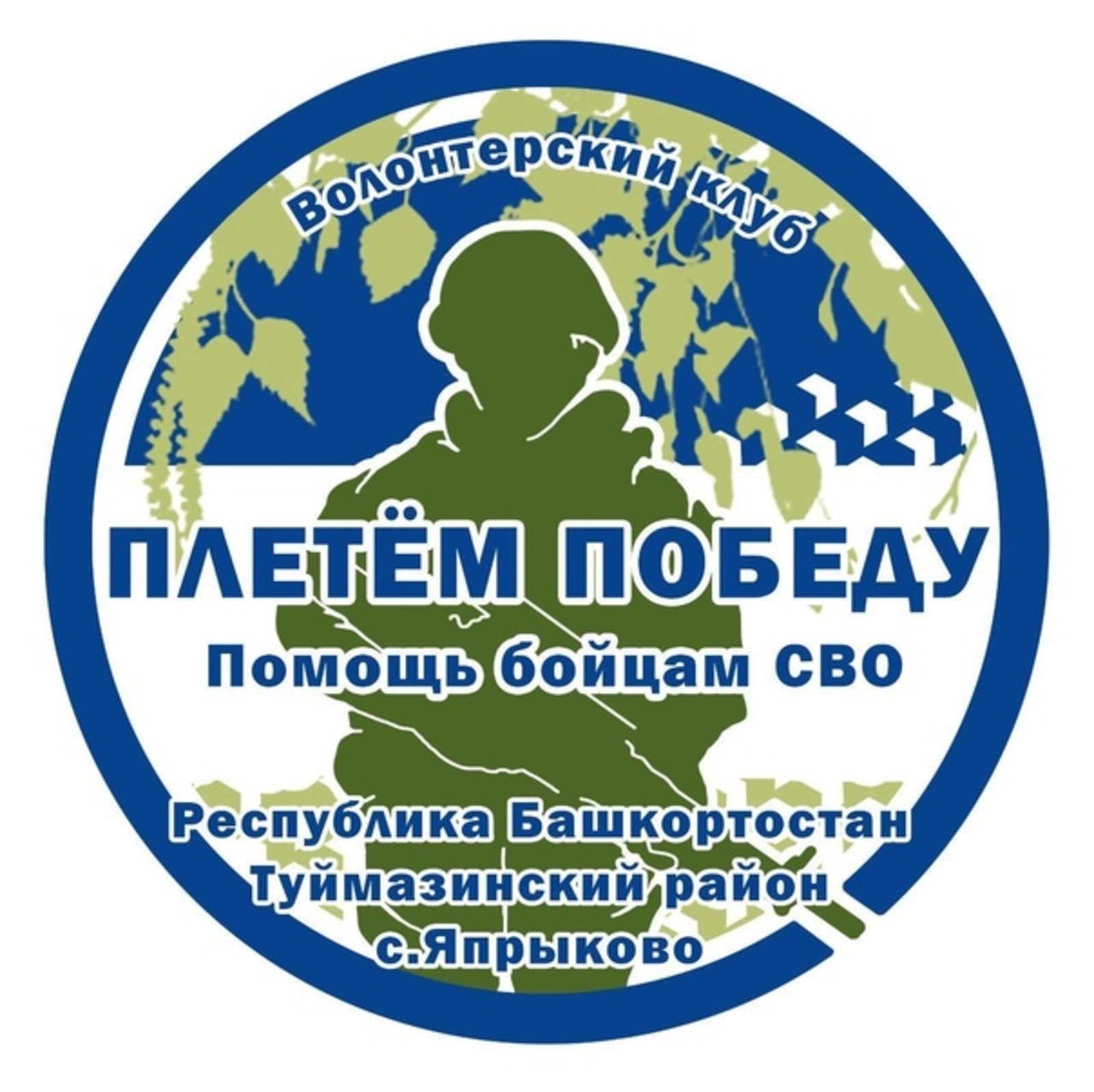 В Башкирии волонтерский клуб за год изготовил почти 700 маскировочных сетей