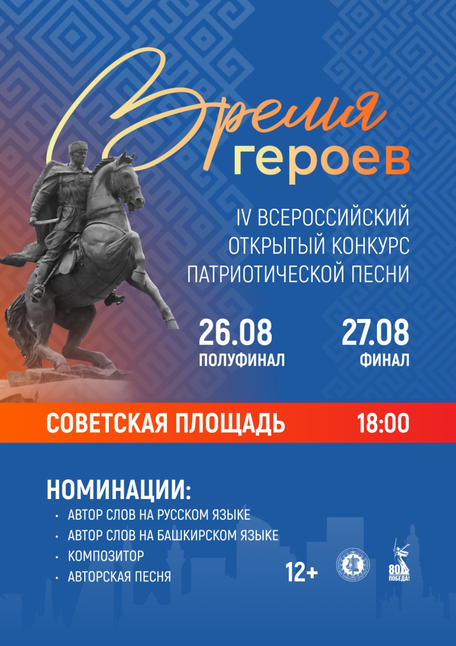 В Башкирии пройдет Всероссийский конкурс патриотической песни «Время героев»