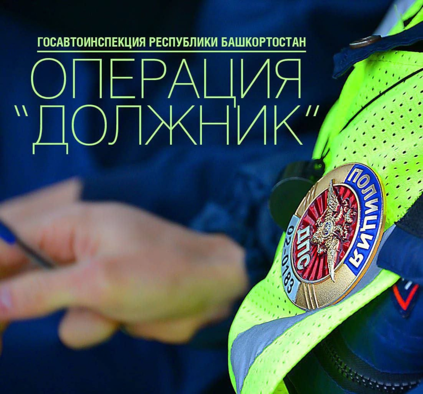 В Башкирии стартовала операция «Должник»