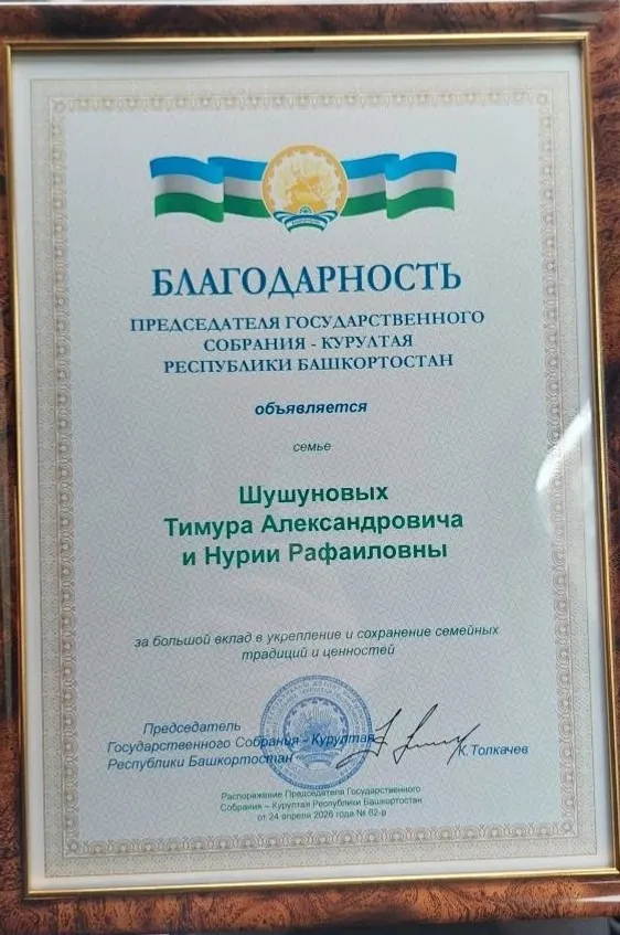 В Курултае Башкирии наградили семью Шушуновых с 17 детьми из Туймазов
