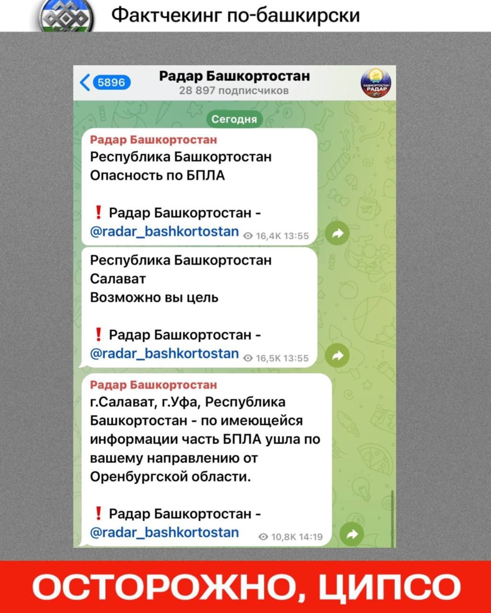 Телеграм-канал ЦИПСО «Радар Башкортостан» распространяет дезинформацию о БПЛА