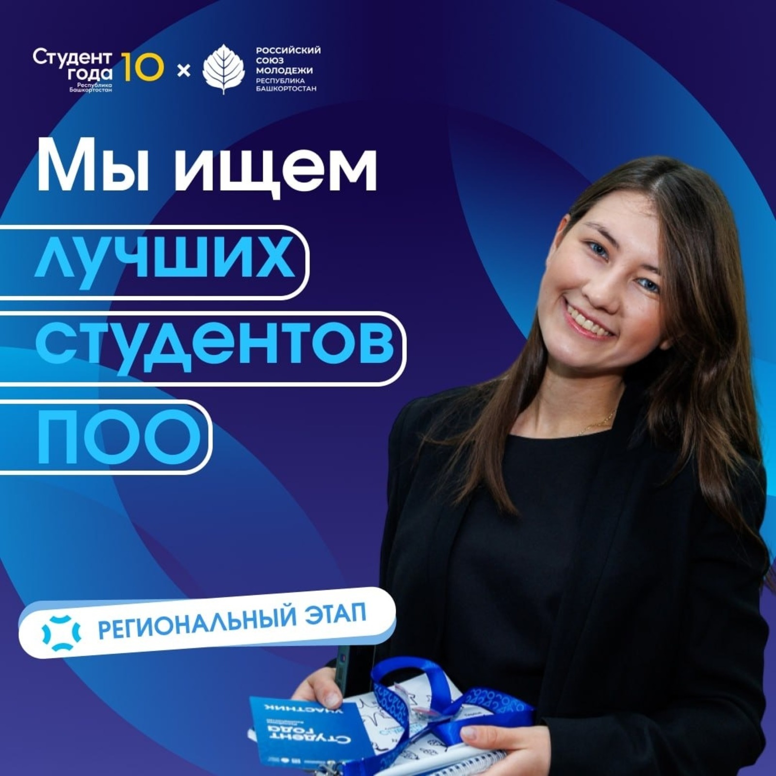 Студентов Башкирии приглашают к участию в премии «Студент года»