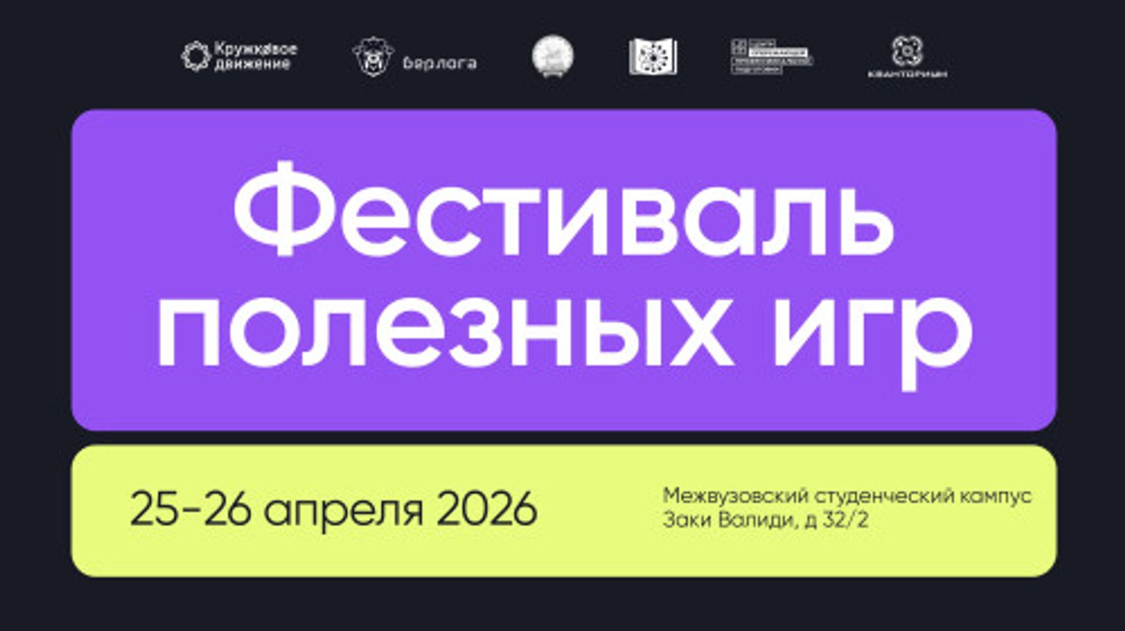 В Уфе пройдет фестиваль полезных игр