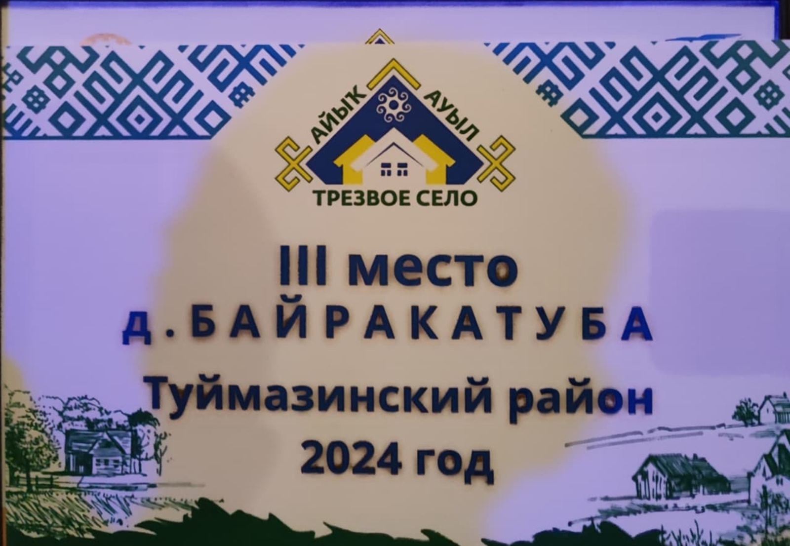 Объявлены 12 самых трезвых сел Башкирии