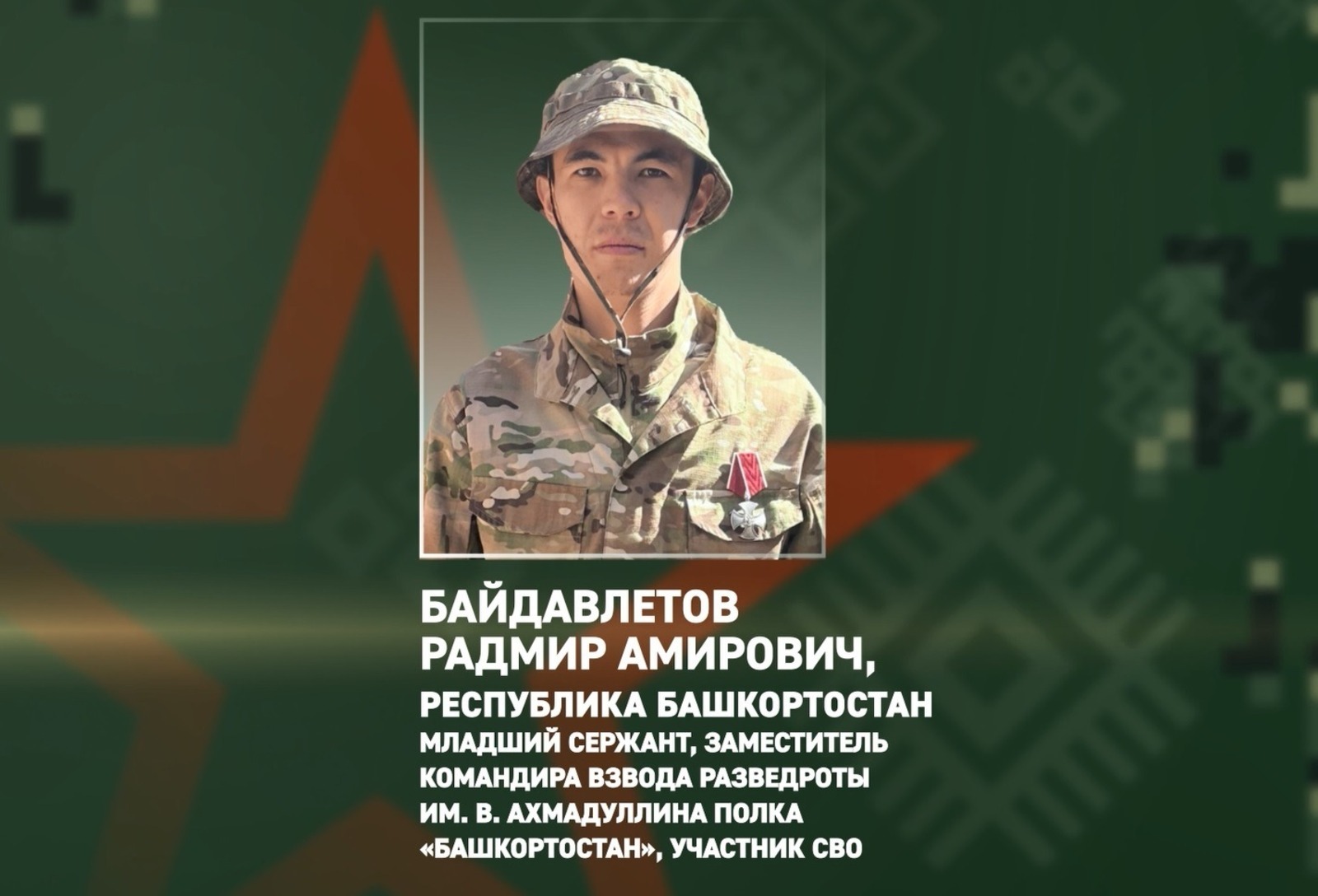 Разведчик из Башкирии помог уничтожить опорный пункт противника