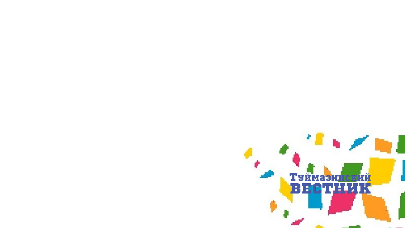 Коллектив газеты «Туймазинский вестник» выдвинут на соискание премии имени Шагита Худайбердина