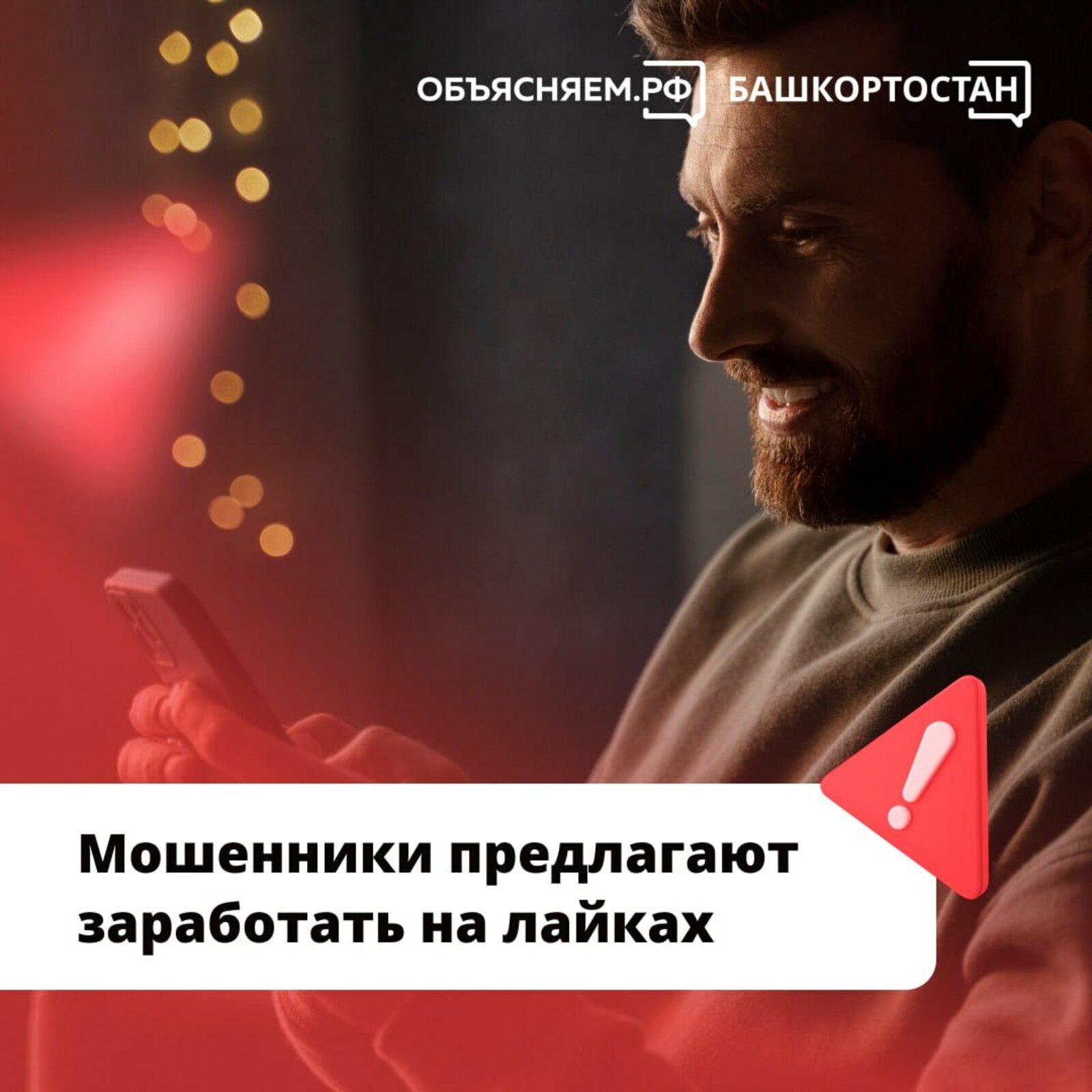 Жителям Башкирии мошенники предлагают заработать на лайках