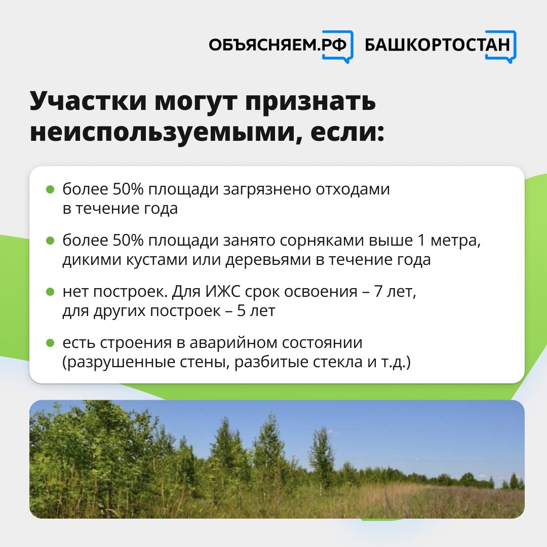 Жителям Башкирии объяснили, какой участок считается неиспользуемым
