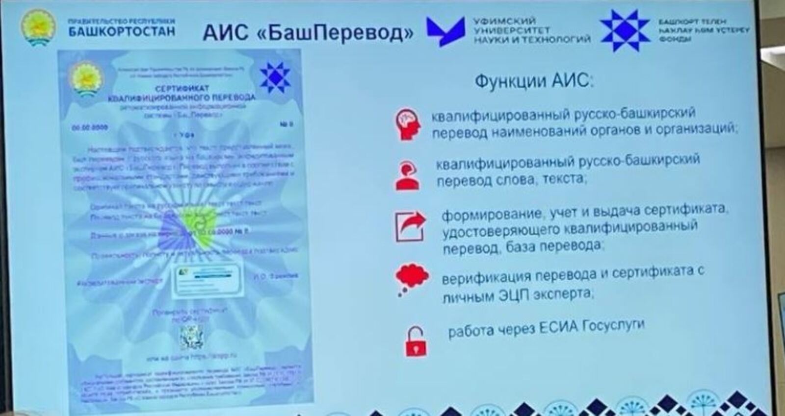 В Башкирии презентовали автоматизированную информационную систему «БашПеревод»