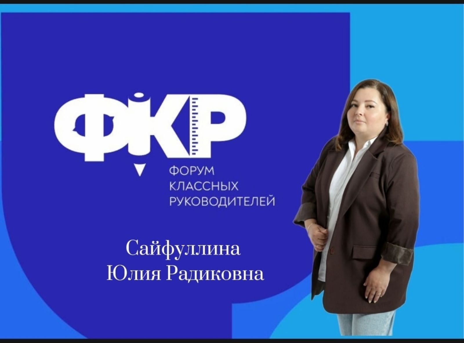 Учитель из Туймазов примет участие в форуме классных руководителей