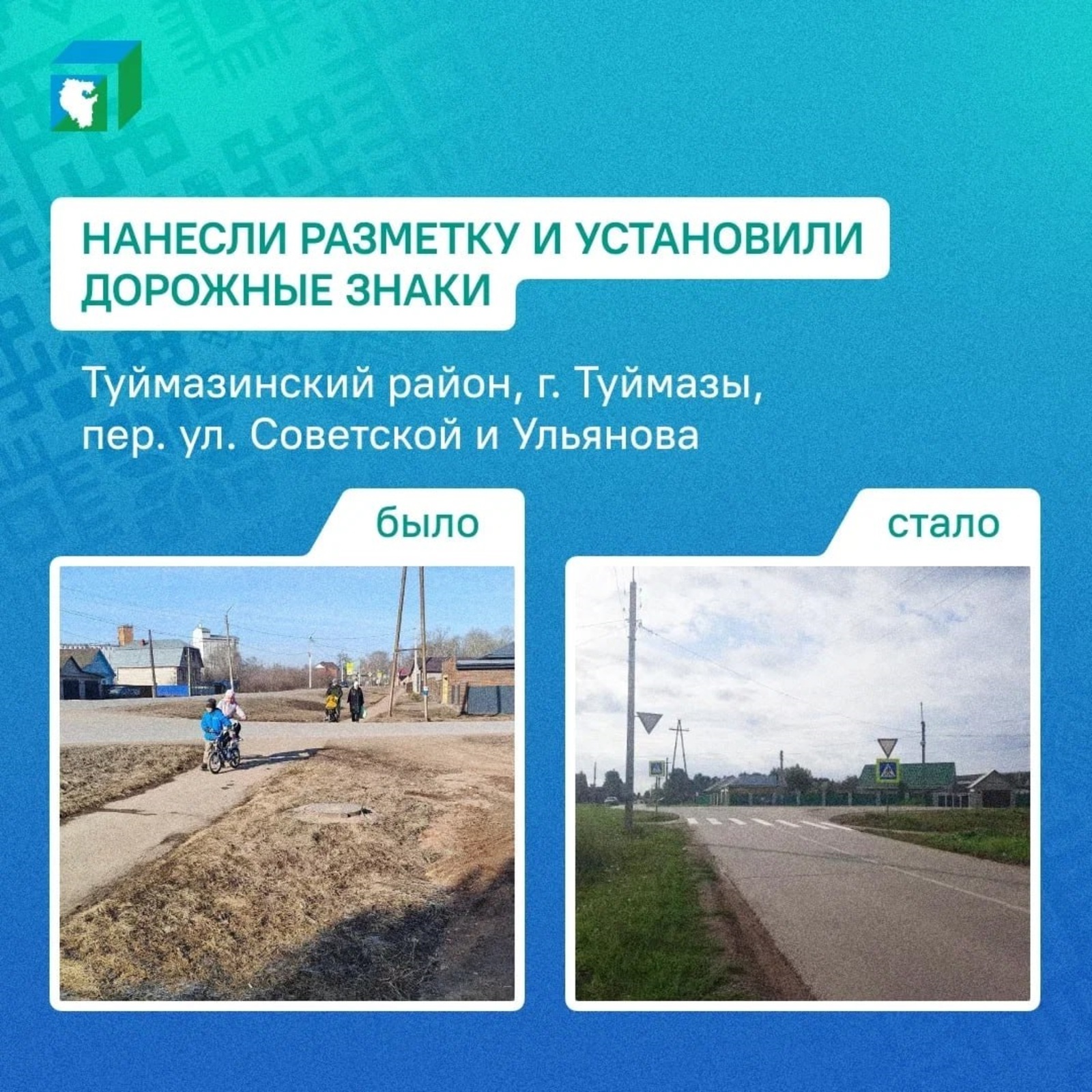 В Башкирии благодаря ЦУР обустроили пешеходный переход