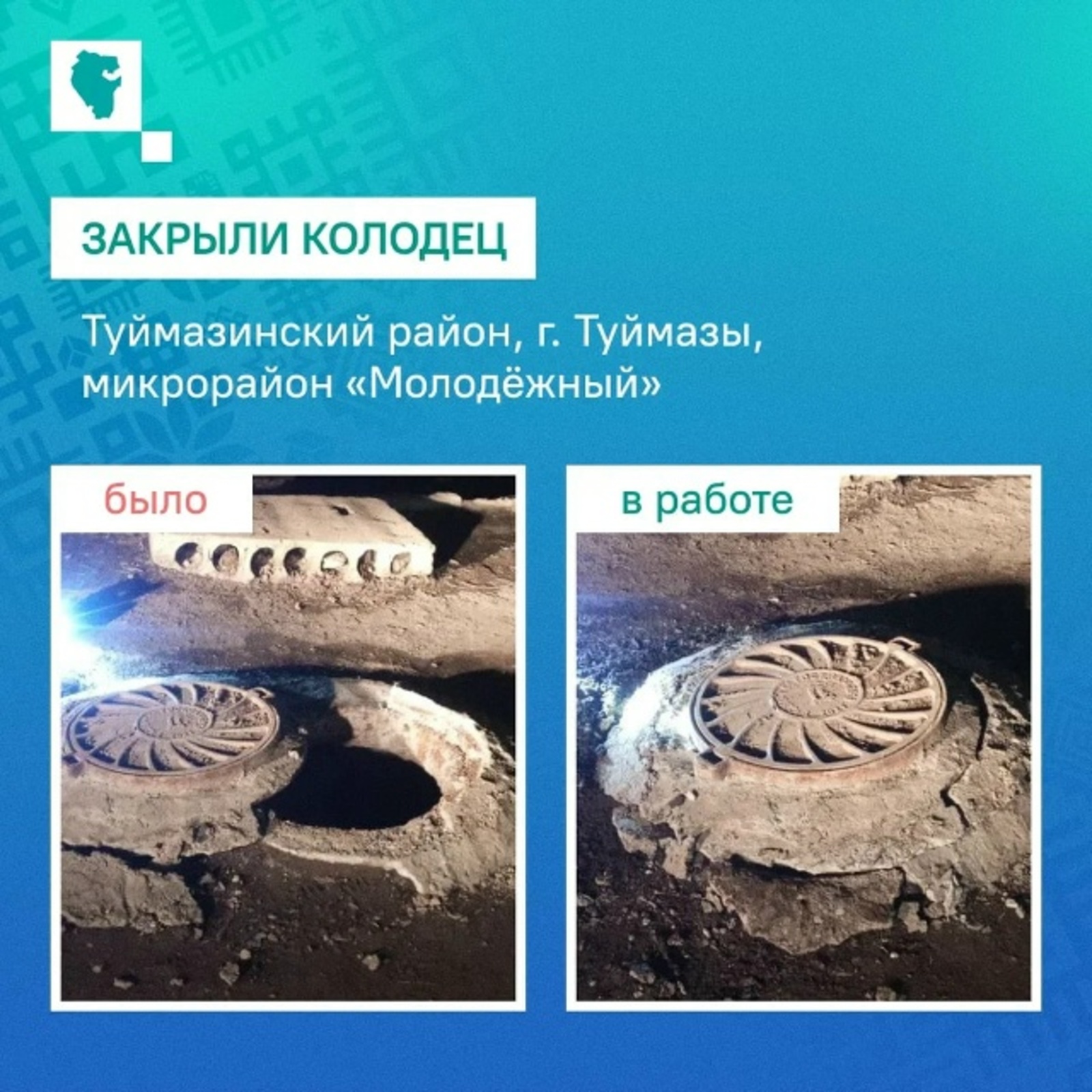 В Туймазах за час решили проблему с открытым люком