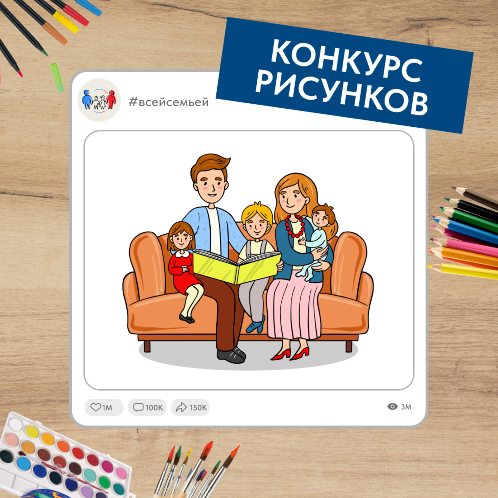 Проект «Всей семьей» запустил новый конкурс для детей и их родителей со всей России.